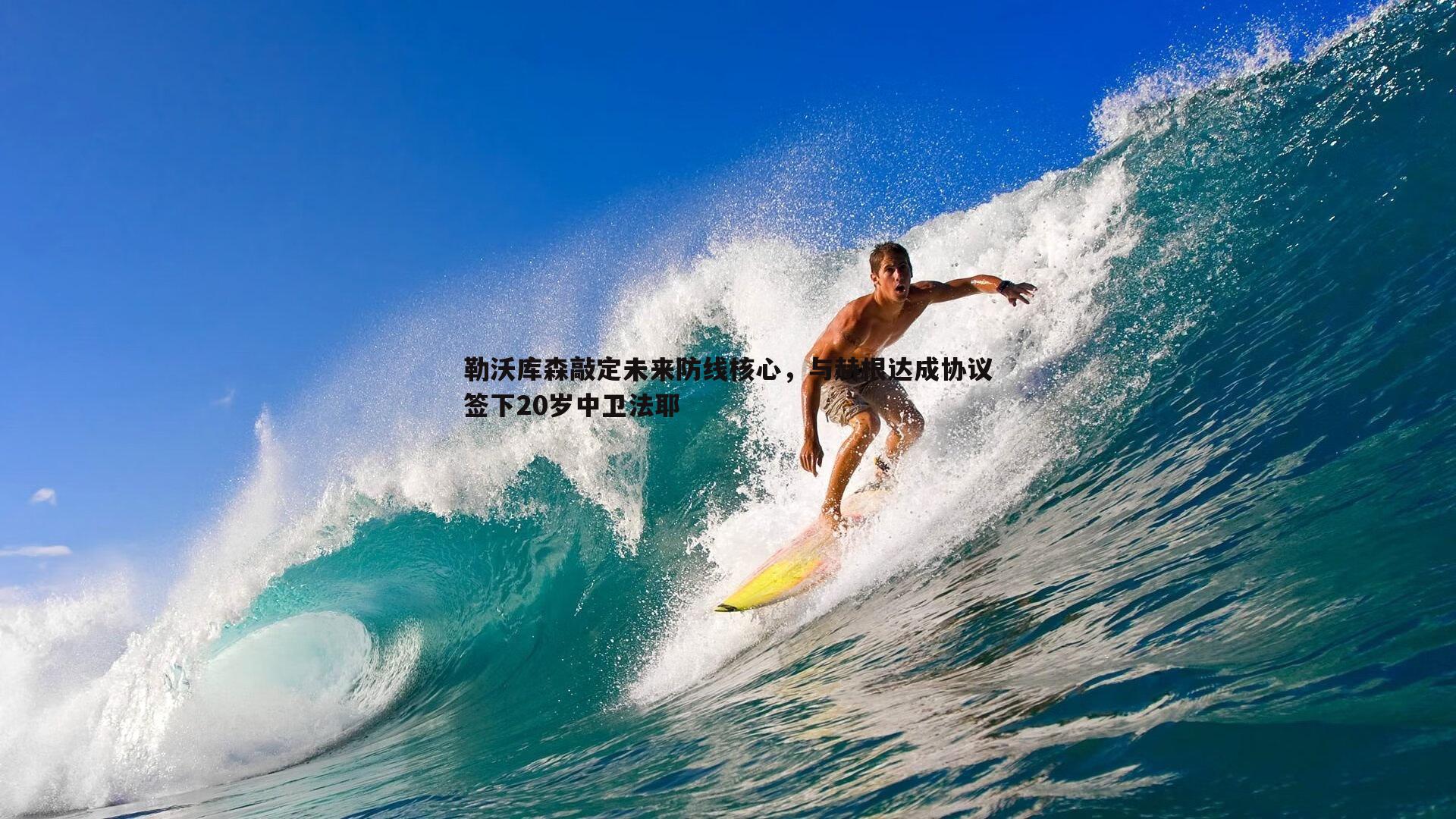 勒沃库森敲定未来防线核心，与赫根达成协议签下20岁中卫法耶