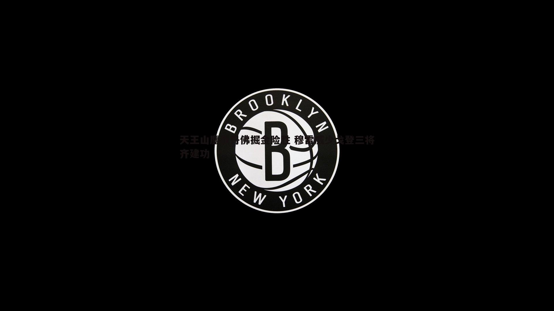 OG真人-天王山鏖战丹佛掘金险胜 穆雷威少戈登三将齐建功