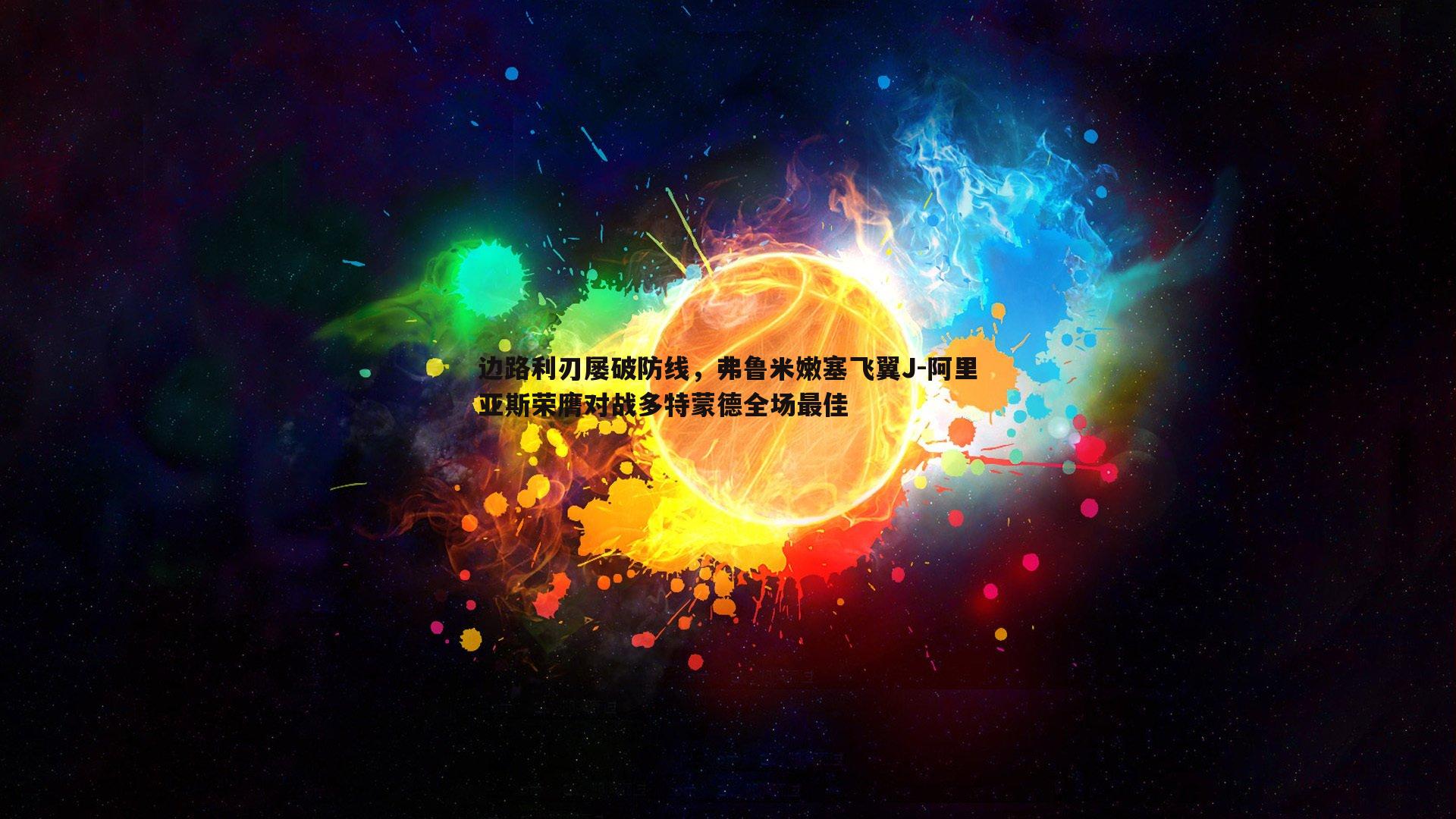 OG真人-边路利刃屡破防线，弗鲁米嫩塞飞翼J-阿里亚斯荣膺对战多特蒙德全场最佳