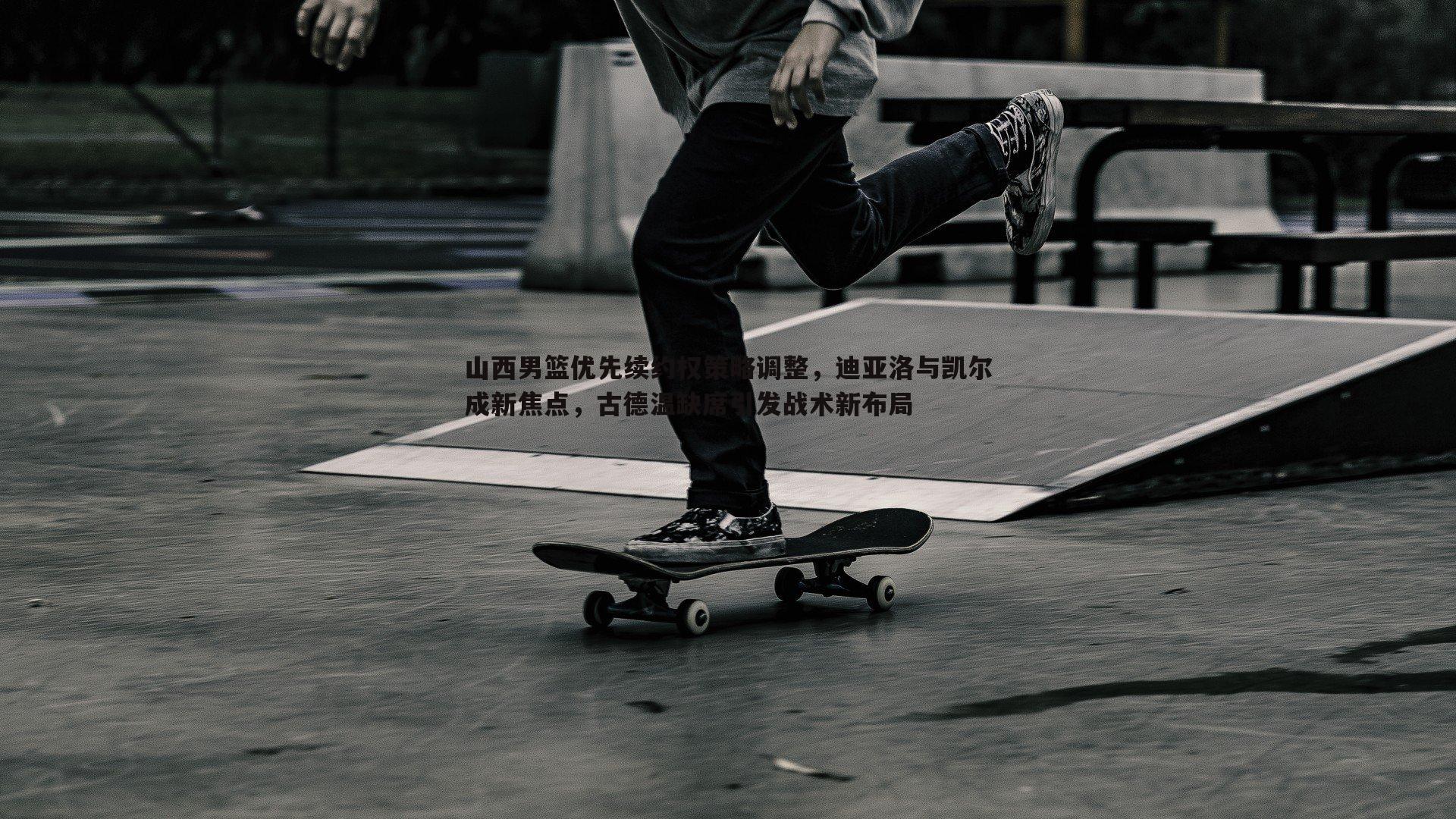 OG真人-山西男篮优先续约权策略调整，迪亚洛与凯尔成新焦点，古德温缺席引发战术新布局