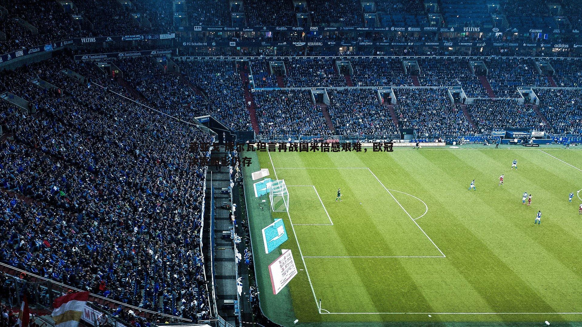 蒂亚戈-席尔瓦坦言再战国米倍感艰难，欧冠决赛阴影仍存