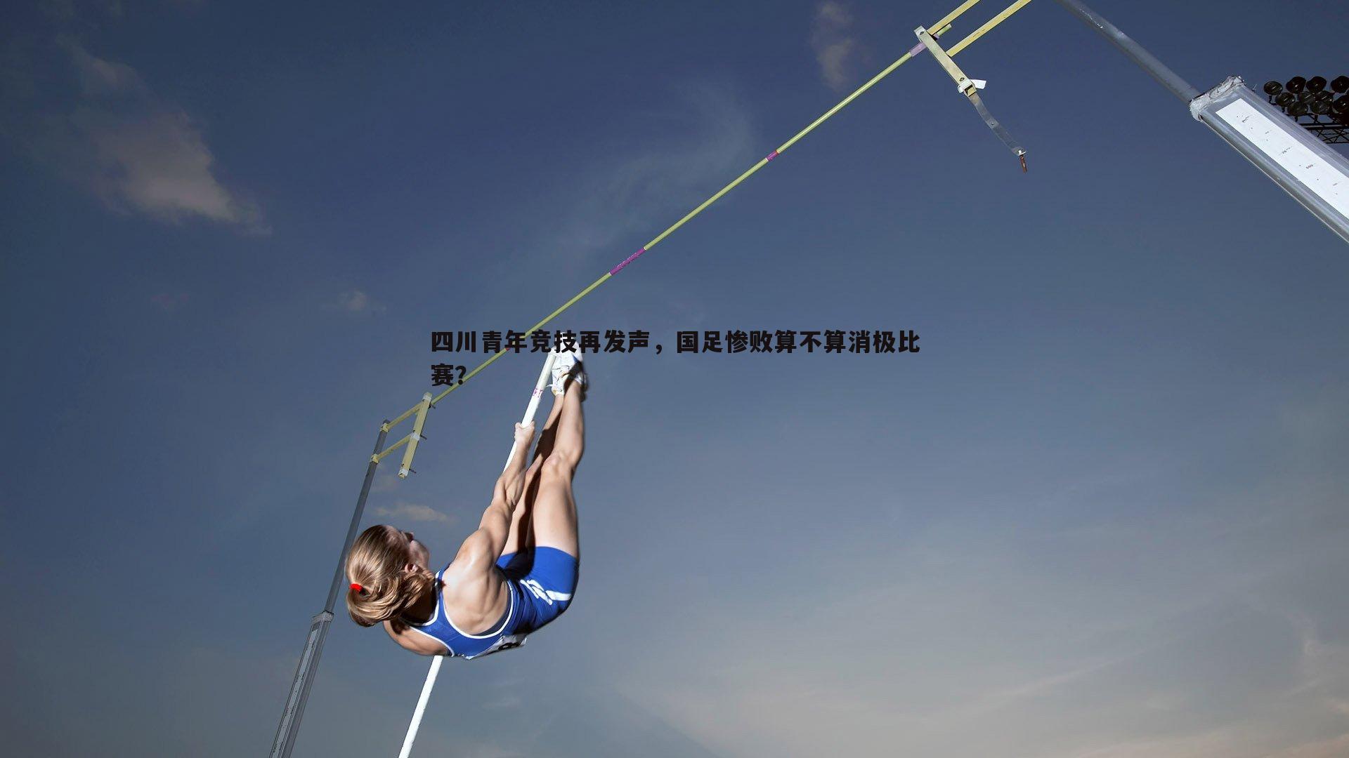 OG真人-四川青年竞技再发声，国足惨败算不算消极比赛？