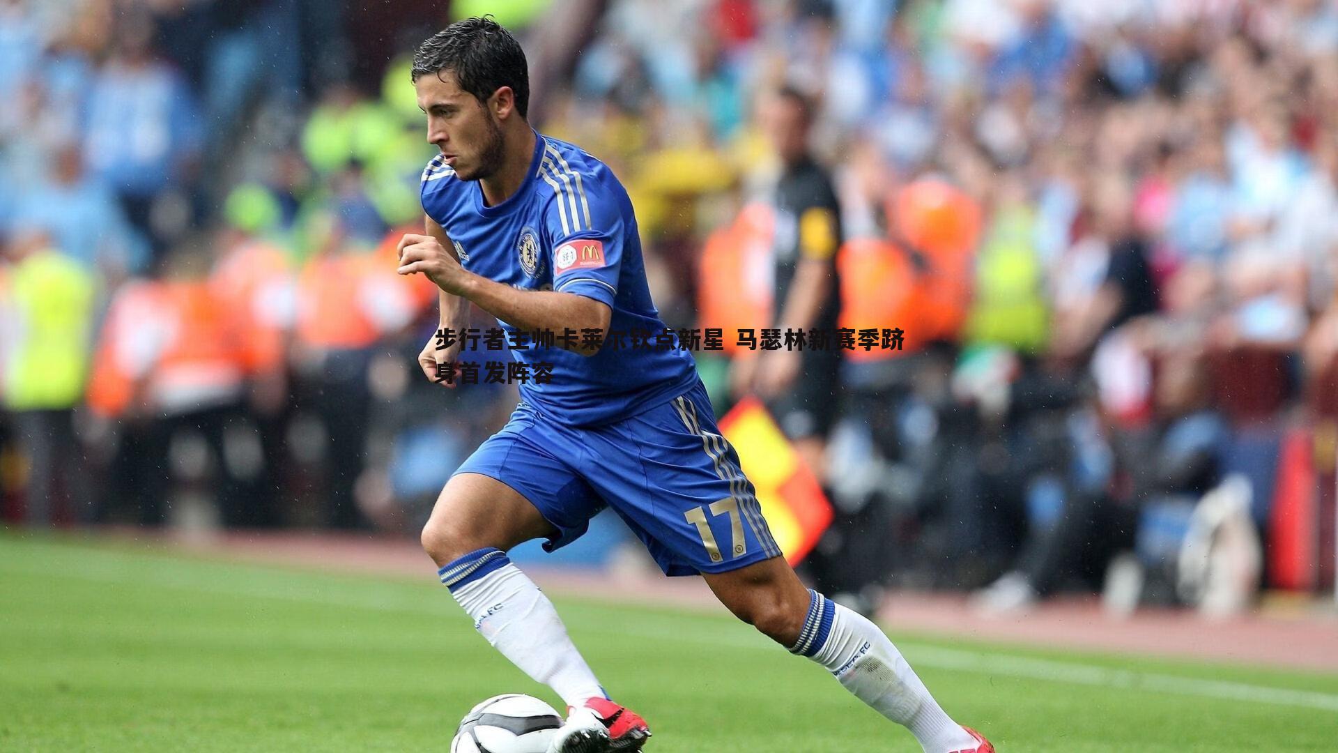 OG真人-步行者主帅卡莱尔钦点新星 马瑟林新赛季跻身首发阵容