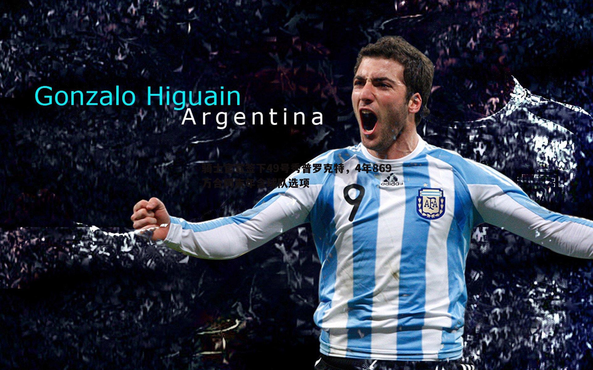 OG真人-骑士官宣签下49号秀普罗克特，4年869万合同末年含球队选项