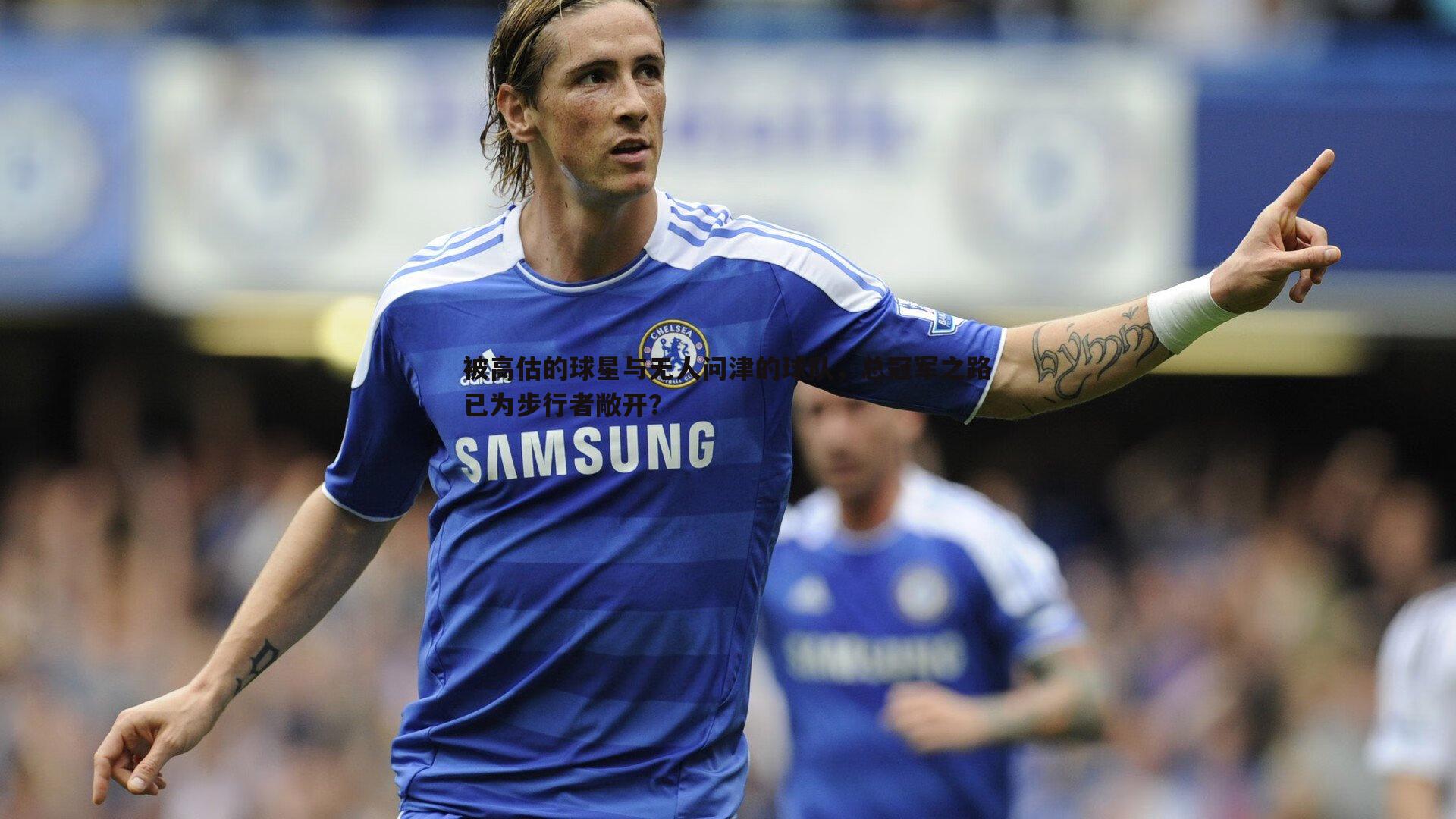 被高估的球星与无人问津的球队，总冠军之路已为步行者敞开？