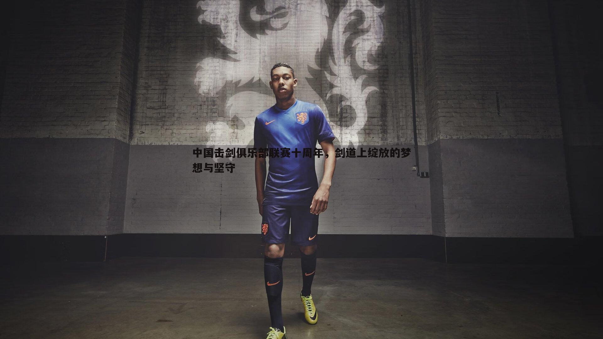 中国击剑俱乐部联赛十周年,剑道上绽放的梦想与坚守