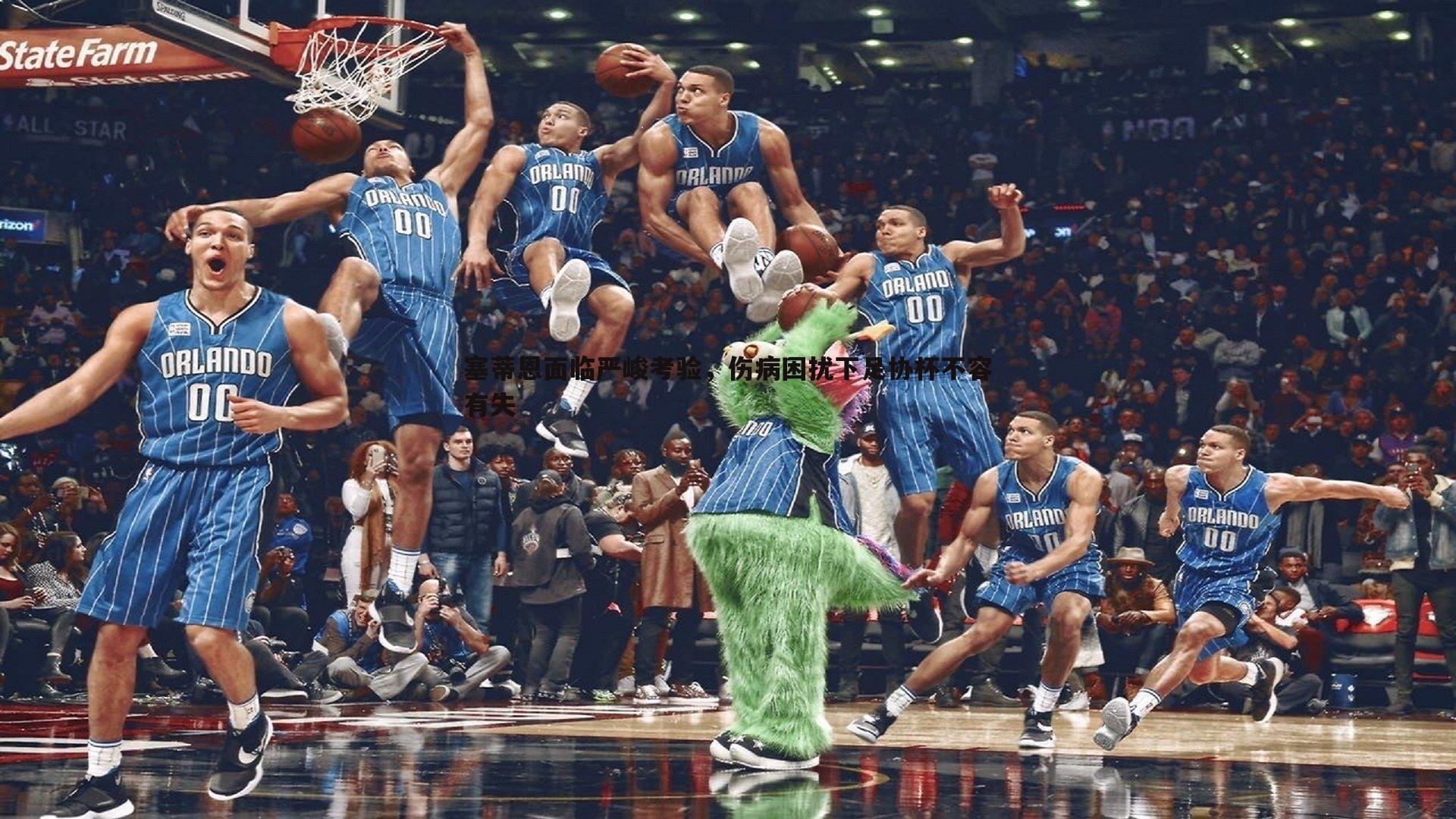 塞蒂恩面临严峻考验，伤病困扰下足协杯不容有失