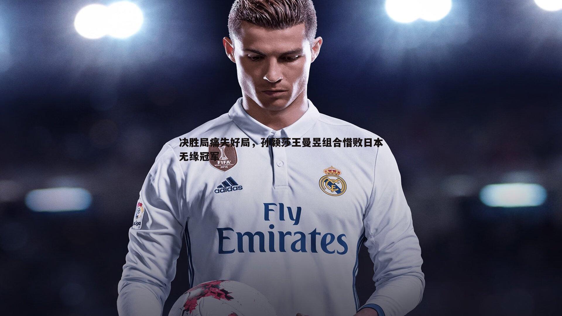 OG真人-决胜局痛失好局，孙颖莎王曼昱组合惜败日本无缘冠军