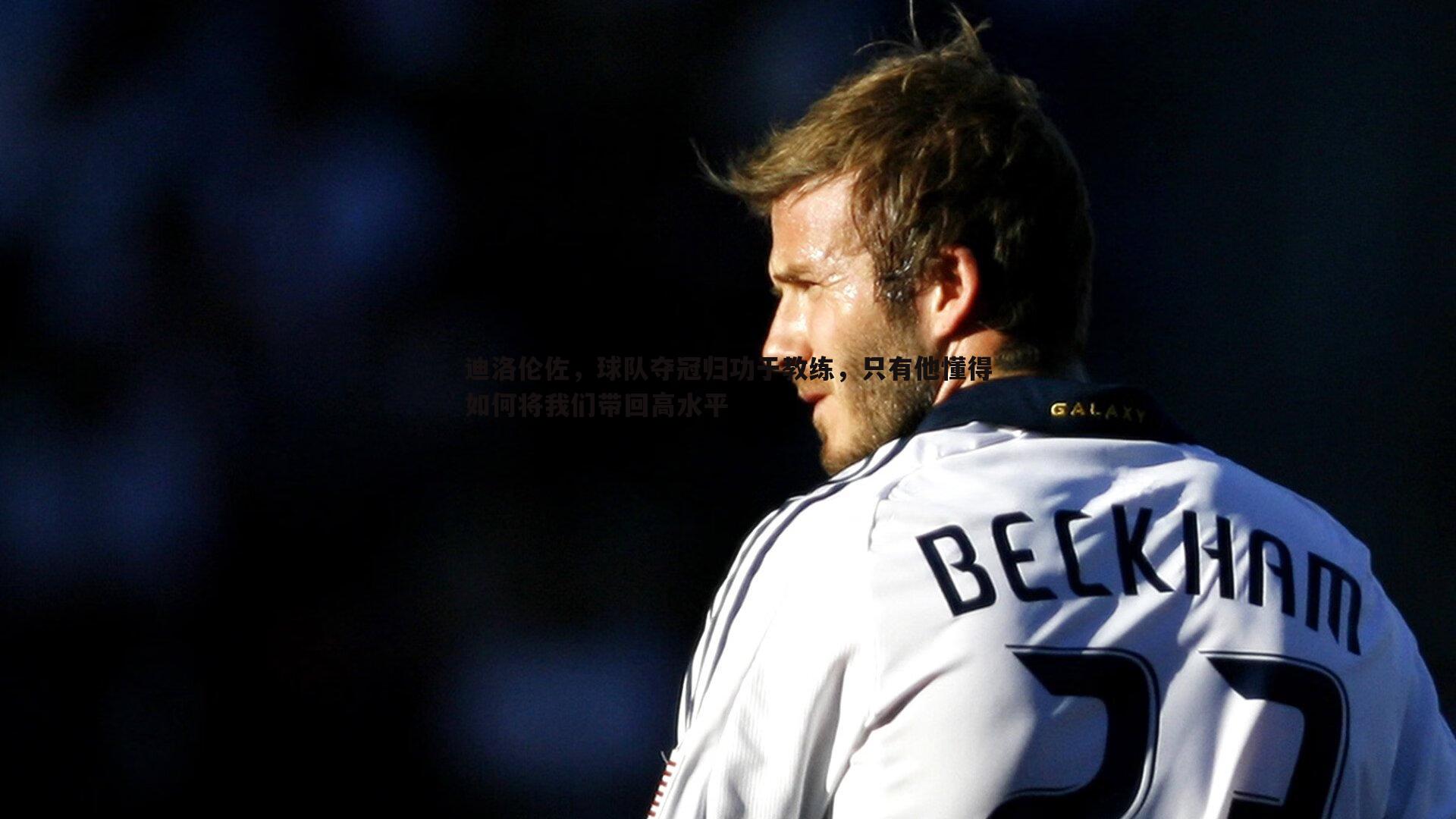 OG真人-迪洛伦佐，球队夺冠归功于教练，只有他懂得如何将我们带回高水平