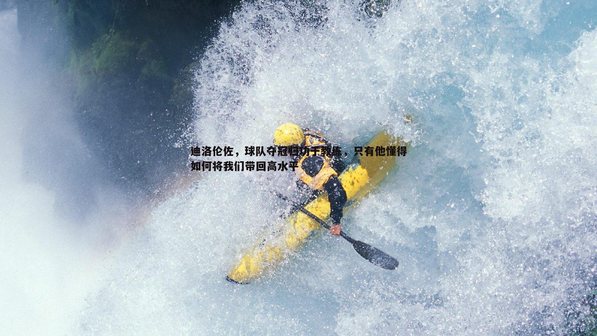 迪洛伦佐，球队夺冠归功于教练，只有他懂得如何将我们带回高水平