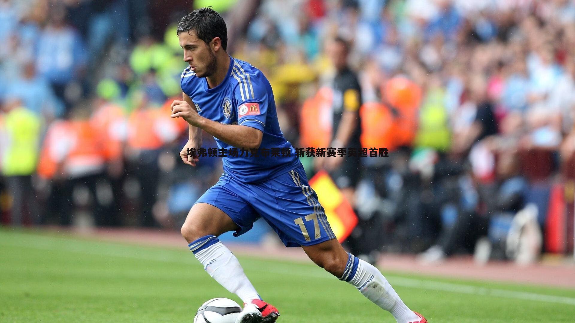 OG真人-埃弗顿主场力克布莱顿 斩获新赛季英超首胜