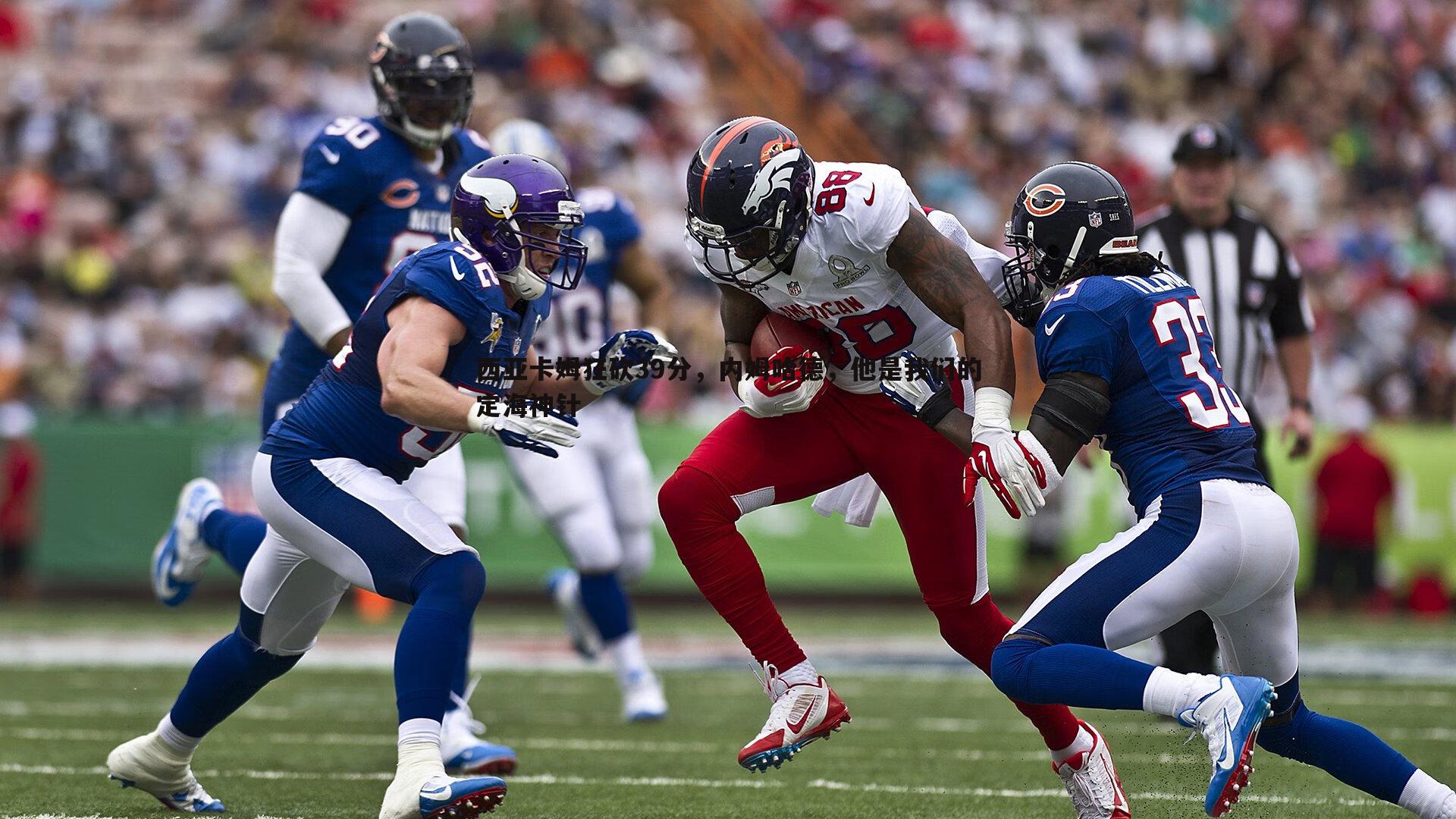 OG真人-西亚卡姆狂砍39分，内姆哈德，他是我们的定海神针