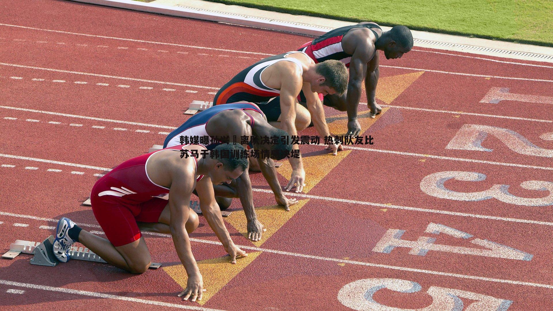 韩媒曝孙兴慜离队决定引发震动 热刺队友比苏马于韩国训练场情感决堤