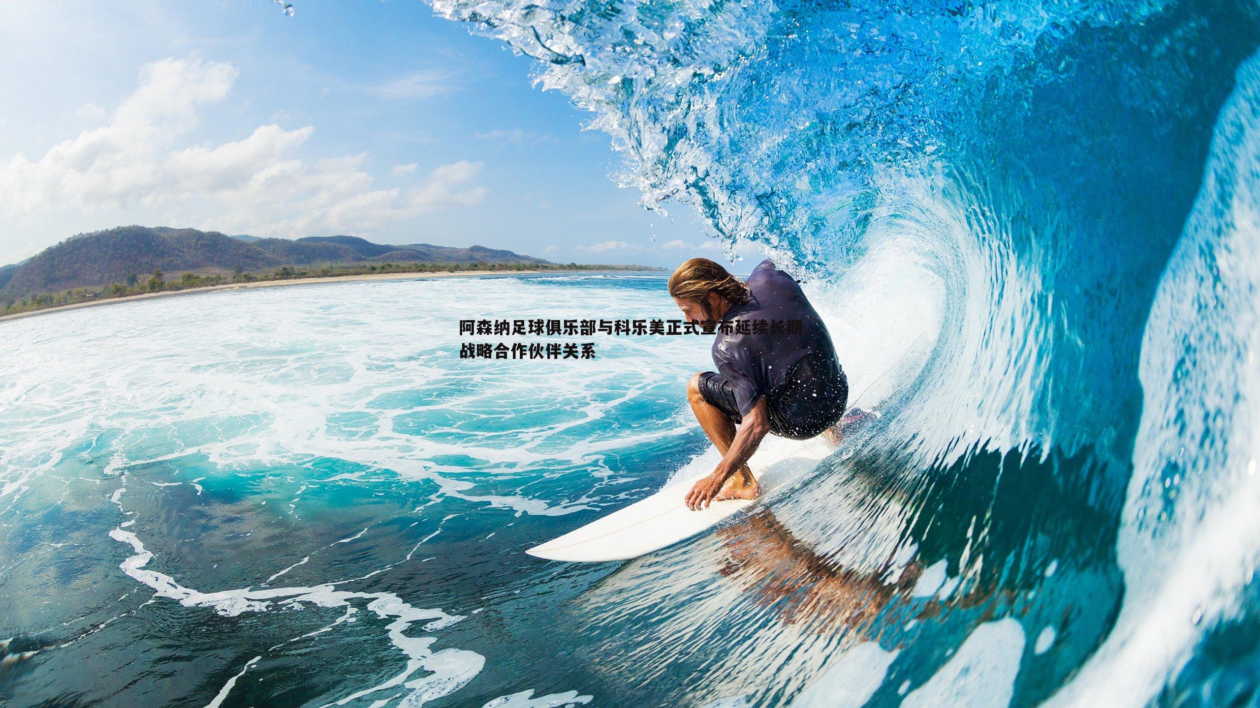 OG真人-阿森纳足球俱乐部与科乐美正式宣布延续长期战略合作伙伴关系