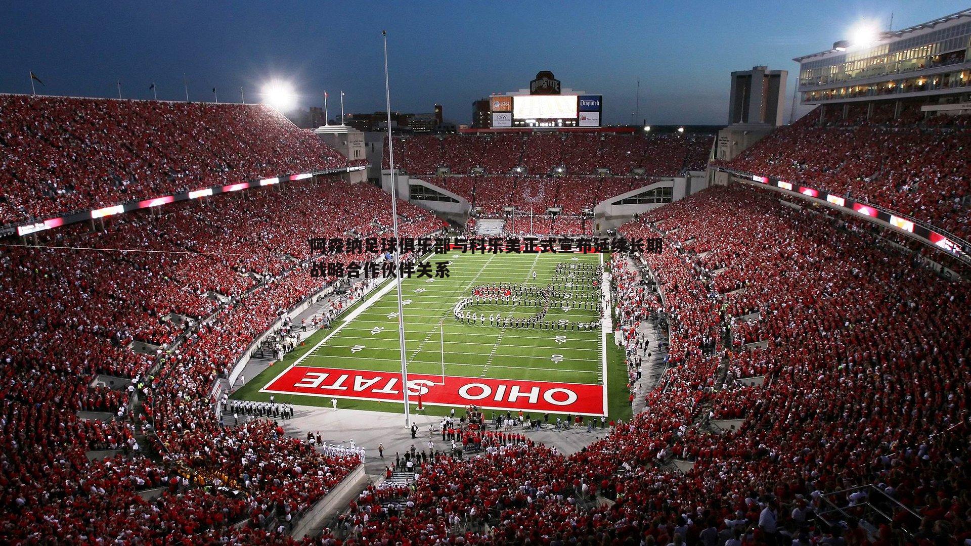 阿森纳足球俱乐部与科乐美正式宣布延续长期战略合作伙伴关系