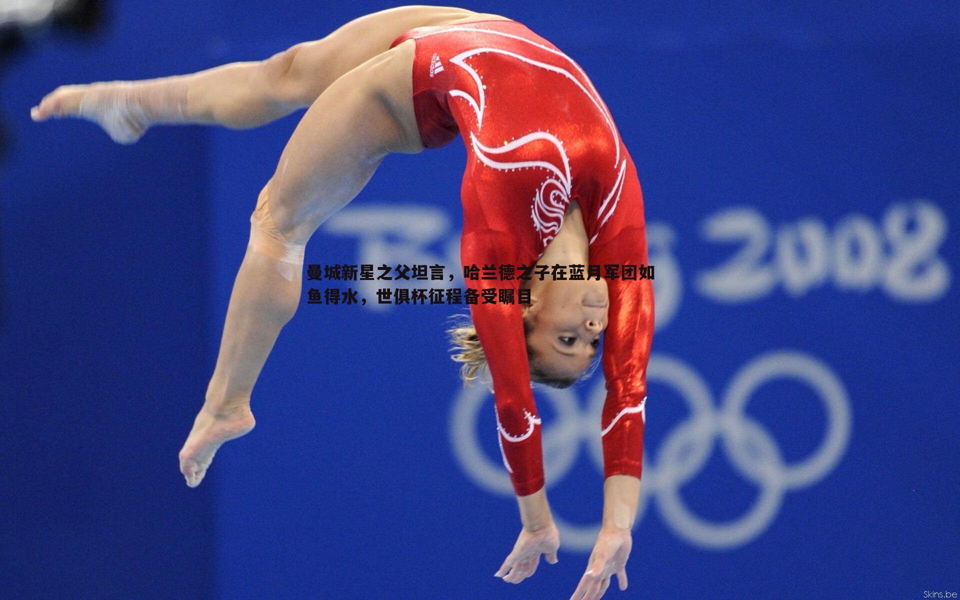 OG真人-曼城新星之父坦言，哈兰德之子在蓝月军团如鱼得水，世俱杯征程备受瞩目