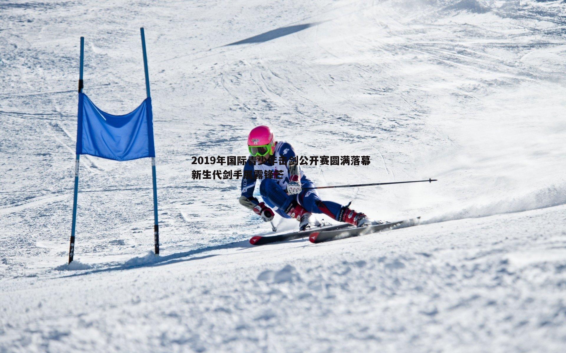 2019年国际青少年击剑公开赛圆满落幕 新生代剑手展露锋芒