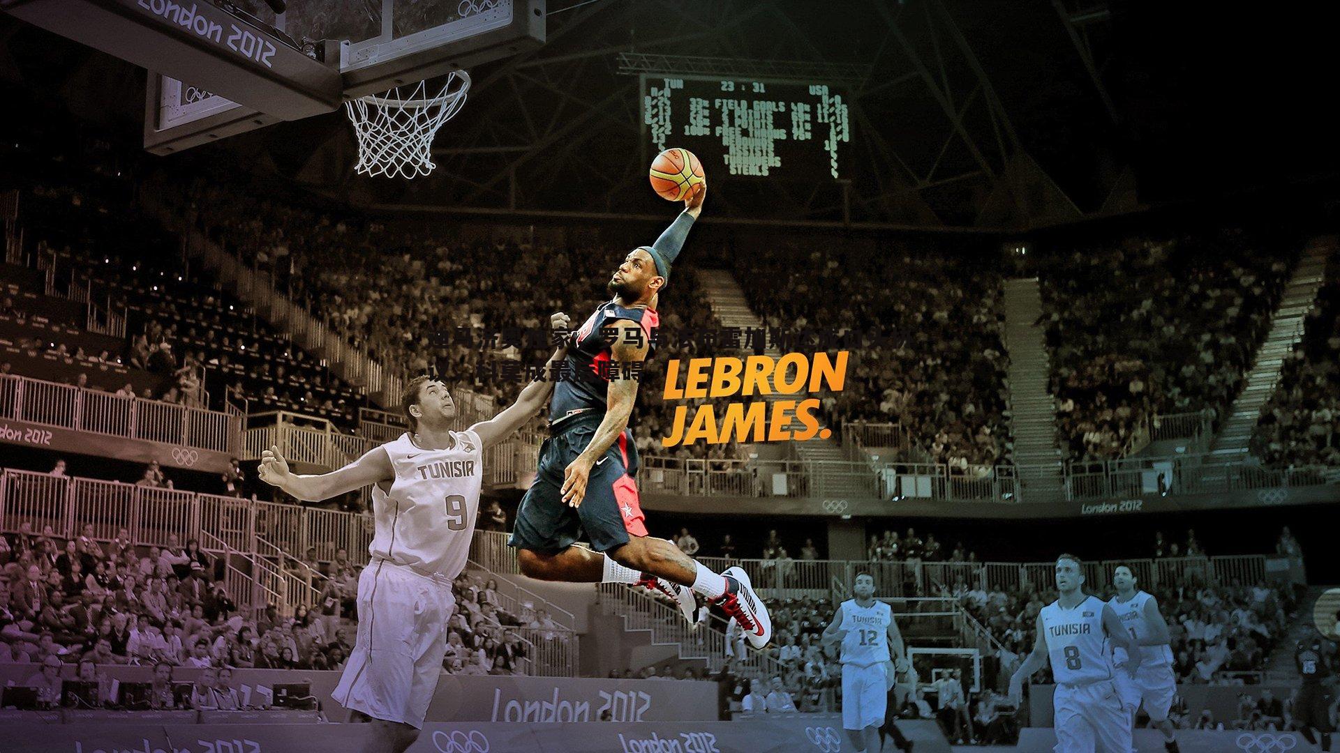 迪马济奥独家,罗马与法布雷加斯达成口头协议,科莫成最后障碍