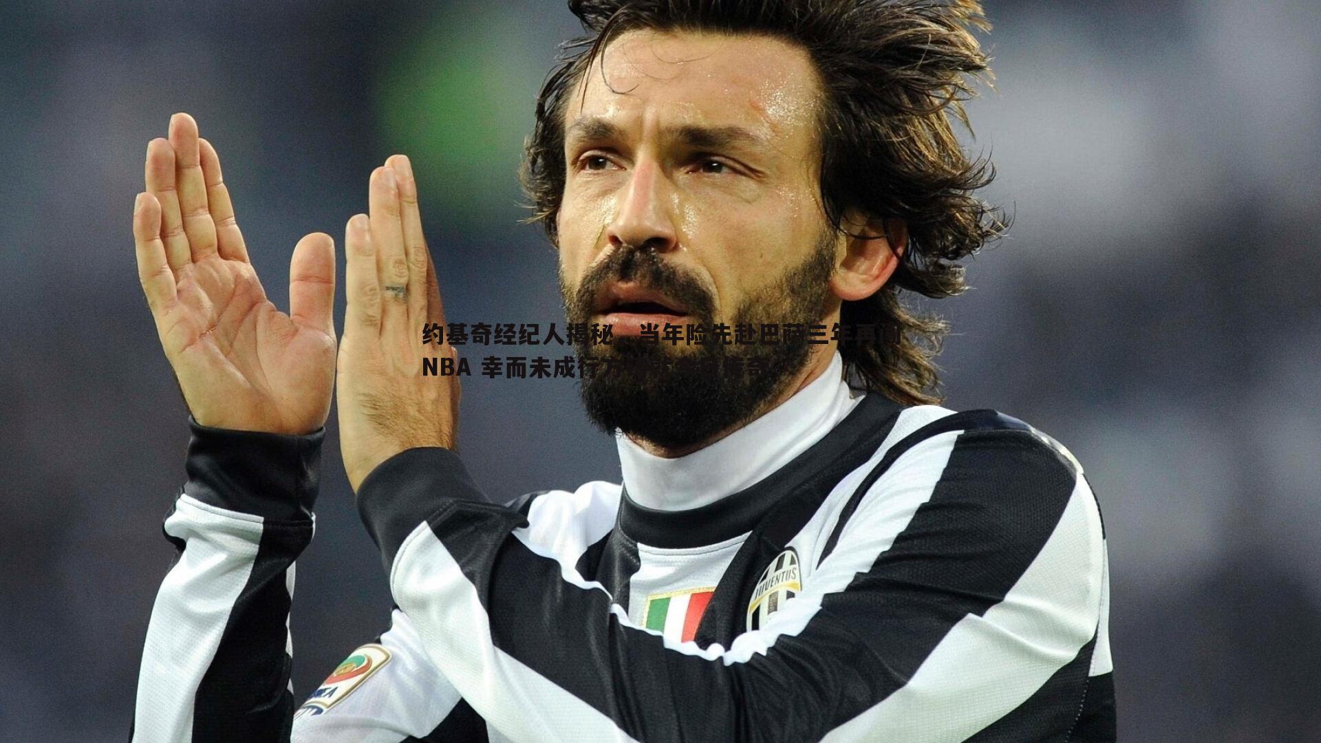 约基奇经纪人揭秘，当年险先赴巴萨三年再闯NBA 幸而未成行方铸就今日传奇