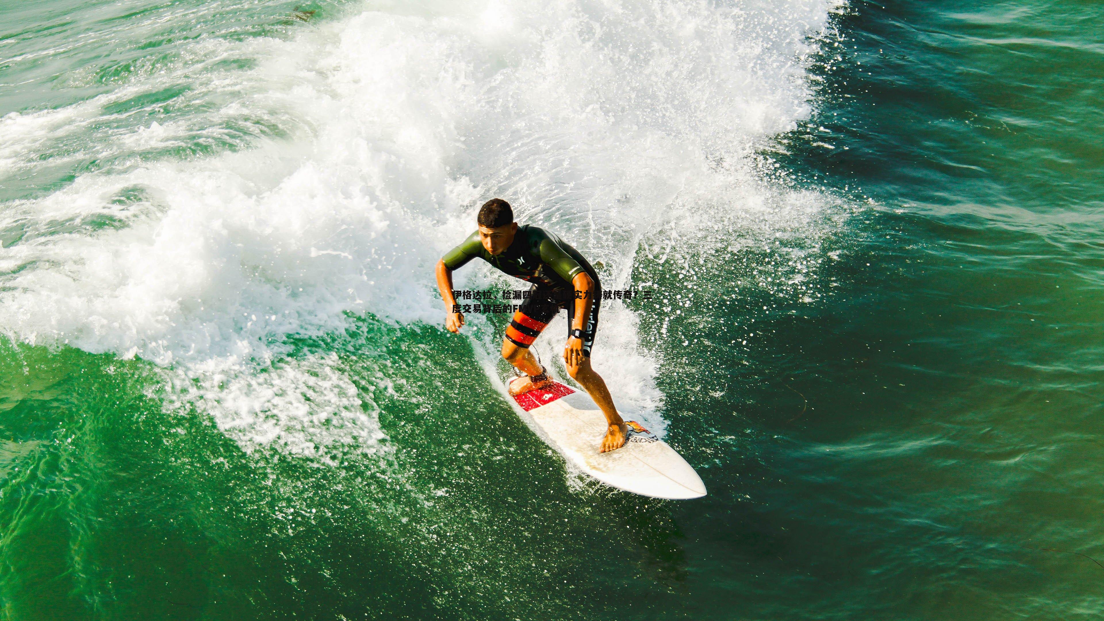 伊格达拉,捡漏四冠还是硬实力铸就传奇?三度交易背后的FMVP玄机