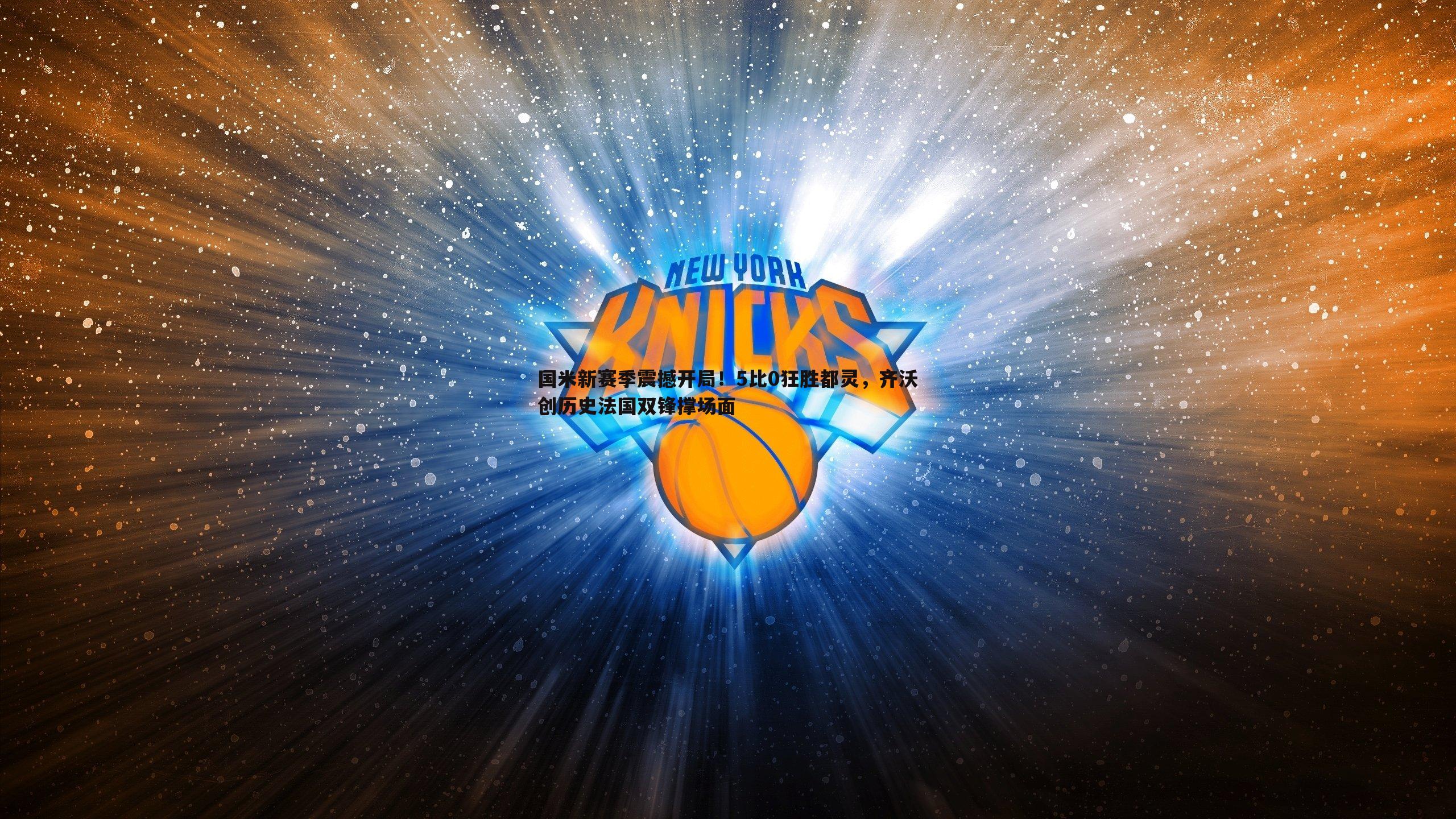 国米新赛季震撼开局!5比0狂胜都灵,齐沃创历史法国双锋撑场面