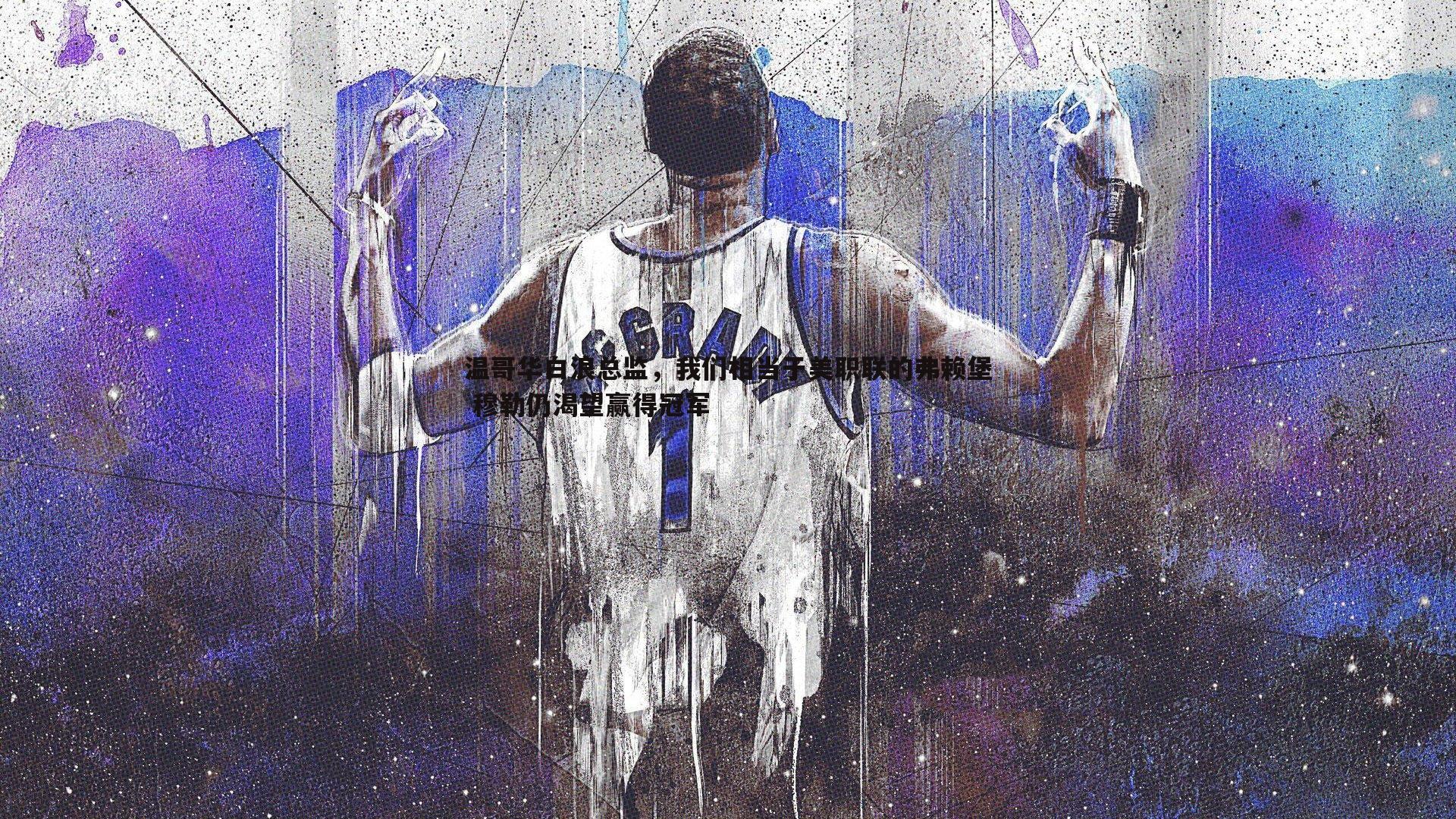 OG真人-温哥华白浪总监，我们相当于美职联的弗赖堡 穆勒仍渴望赢得冠军