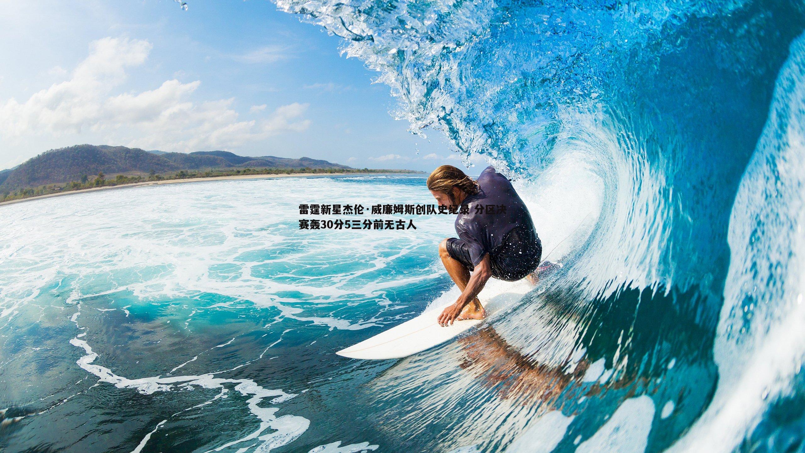 OG真人-雷霆新星杰伦·威廉姆斯创队史纪录 分区决赛轰30分5三分前无古人