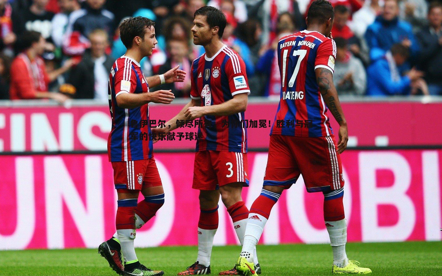 OG真人-鲁伊巴尔，倾尽所有，为你们加冕！胜利与冠军的快乐献予球迷