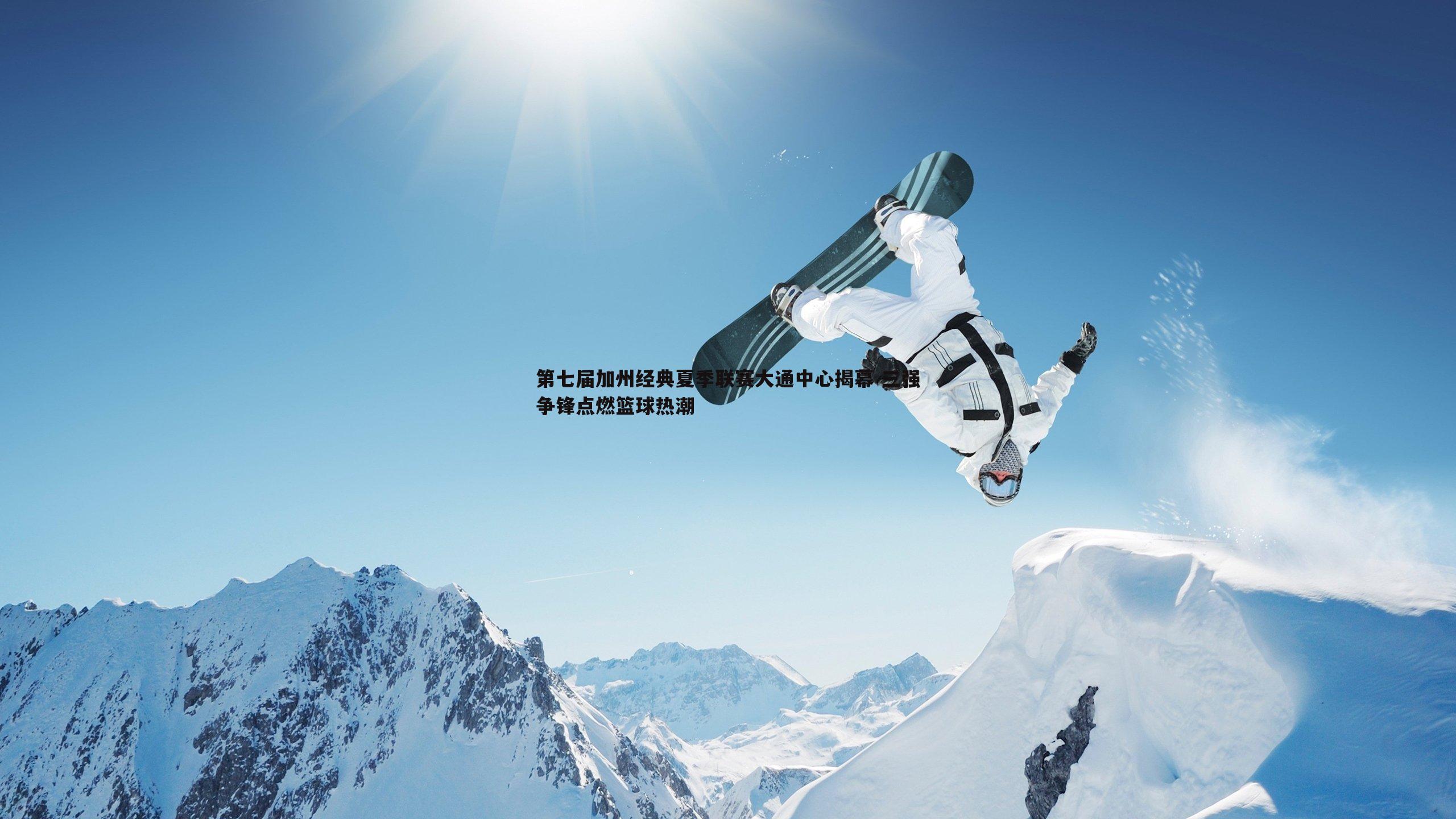 OG真人-第七届加州经典夏季联赛大通中心揭幕 三强争锋点燃篮球热潮