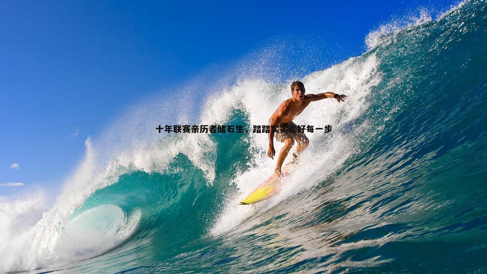 十年联赛亲历者储石生,踏踏实实走好每一步