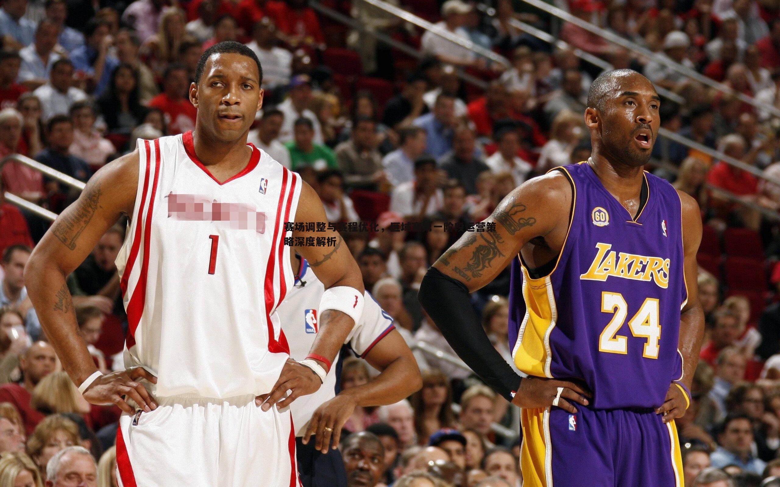 赛场调整与赛程优化,区域赛第一阶段运营策略深度解析