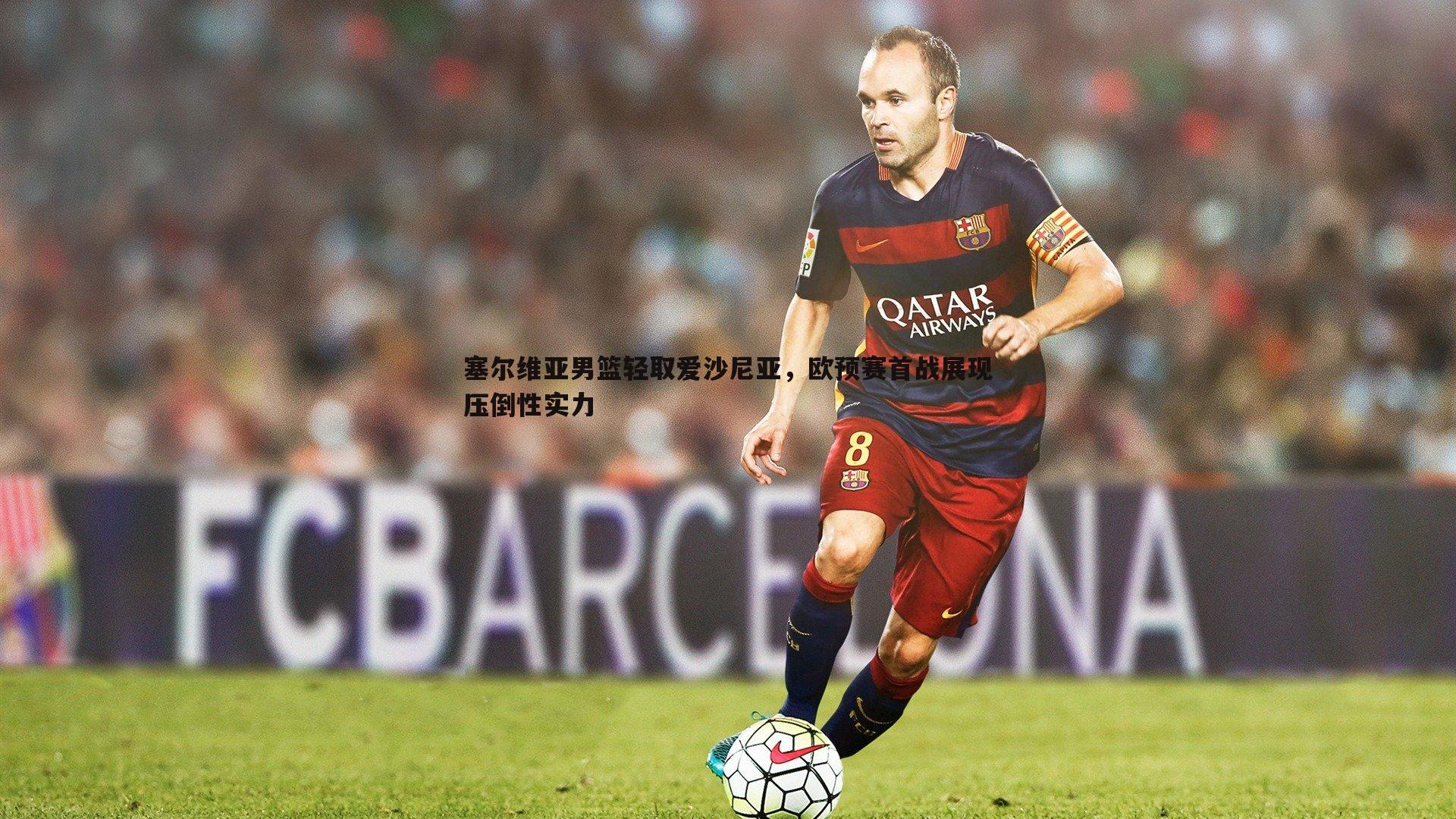 OG真人-塞尔维亚男篮轻取爱沙尼亚，欧预赛首战展现压倒性实力