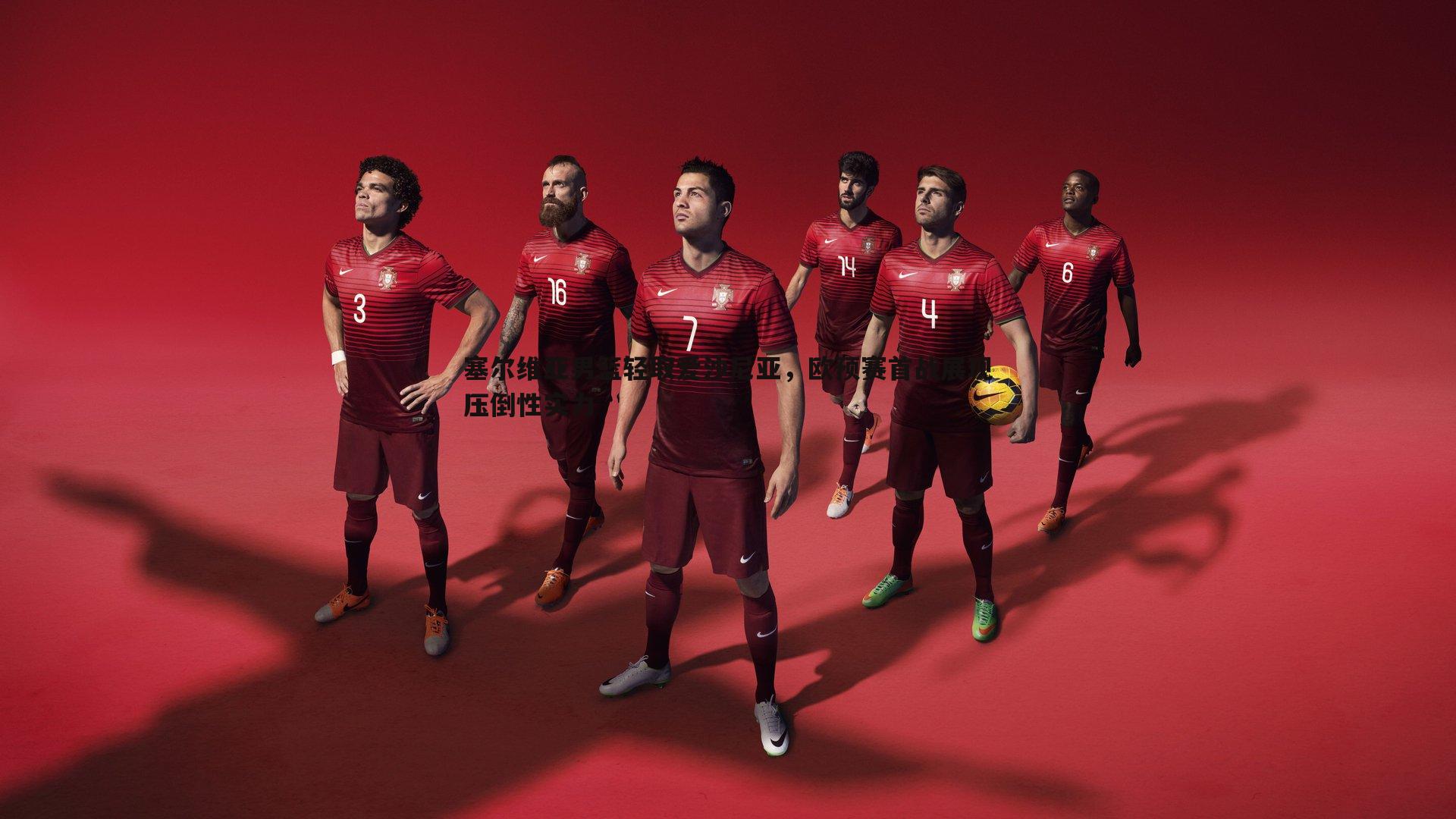 塞尔维亚男篮轻取爱沙尼亚，欧预赛首战展现压倒性实力