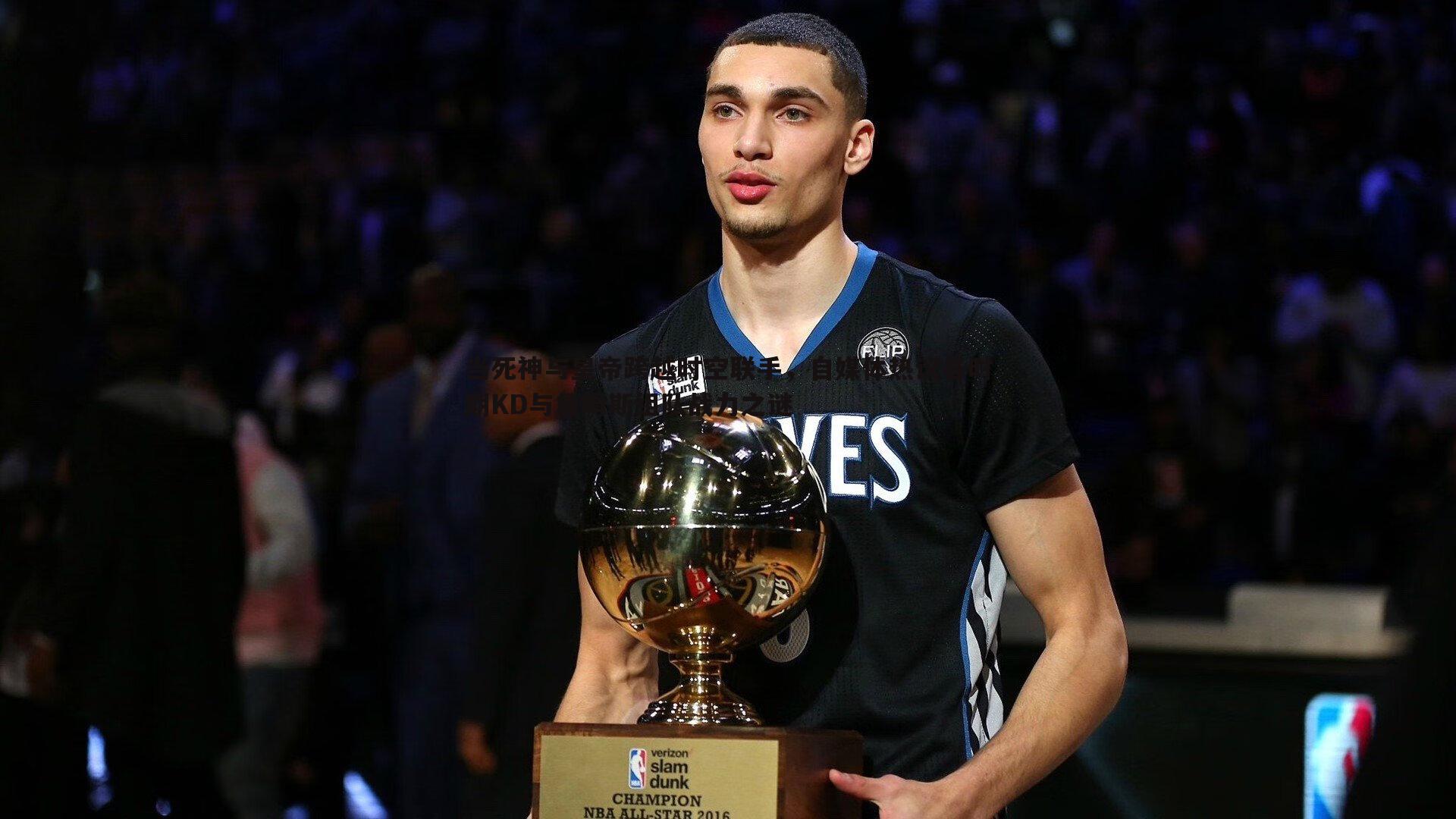 OG真人-当死神与皇帝跨越时空联手，自媒体热议各时期KD与詹姆斯组队战力之谜