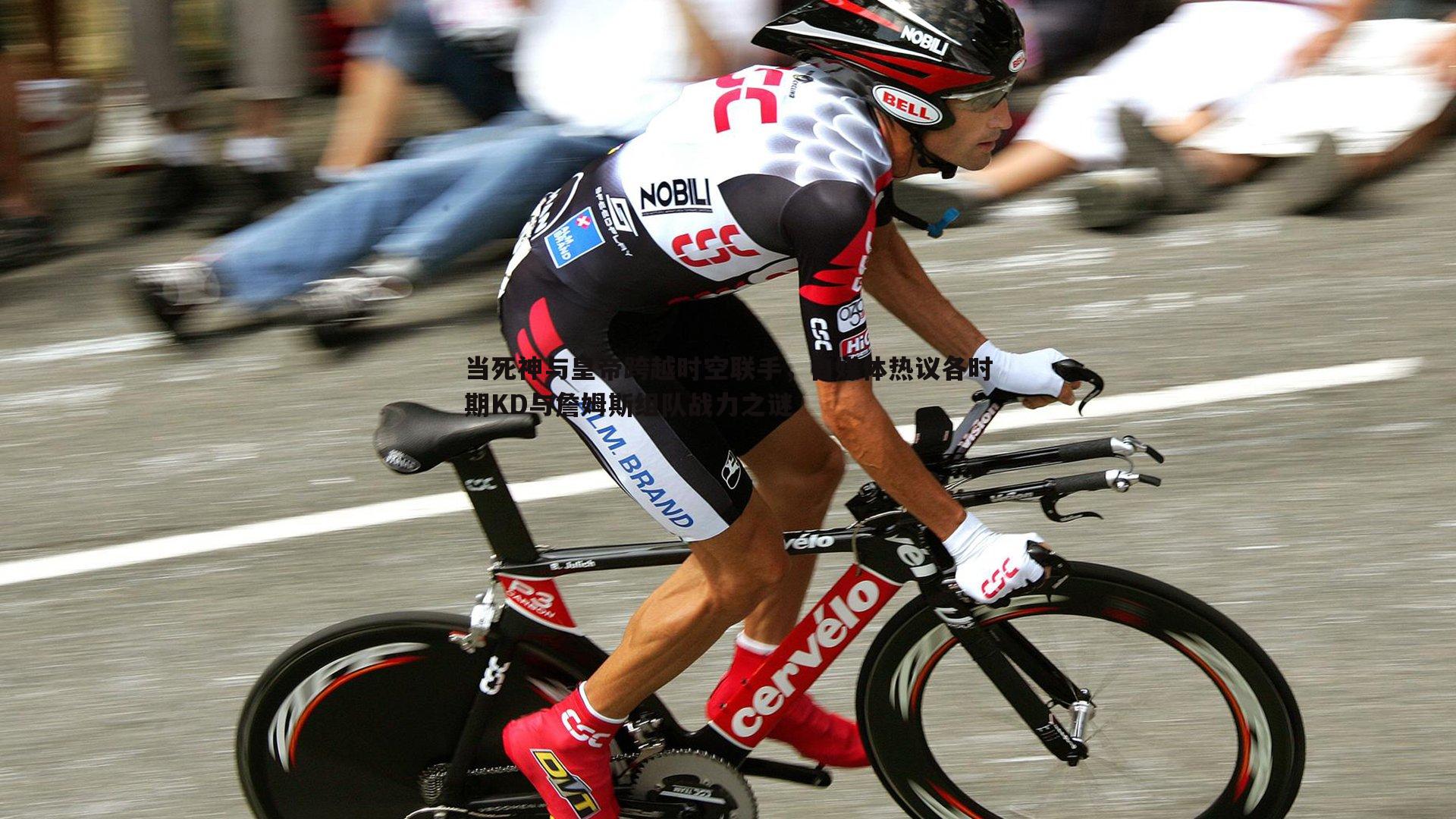 当死神与皇帝跨越时空联手，自媒体热议各时期KD与詹姆斯组队战力之谜