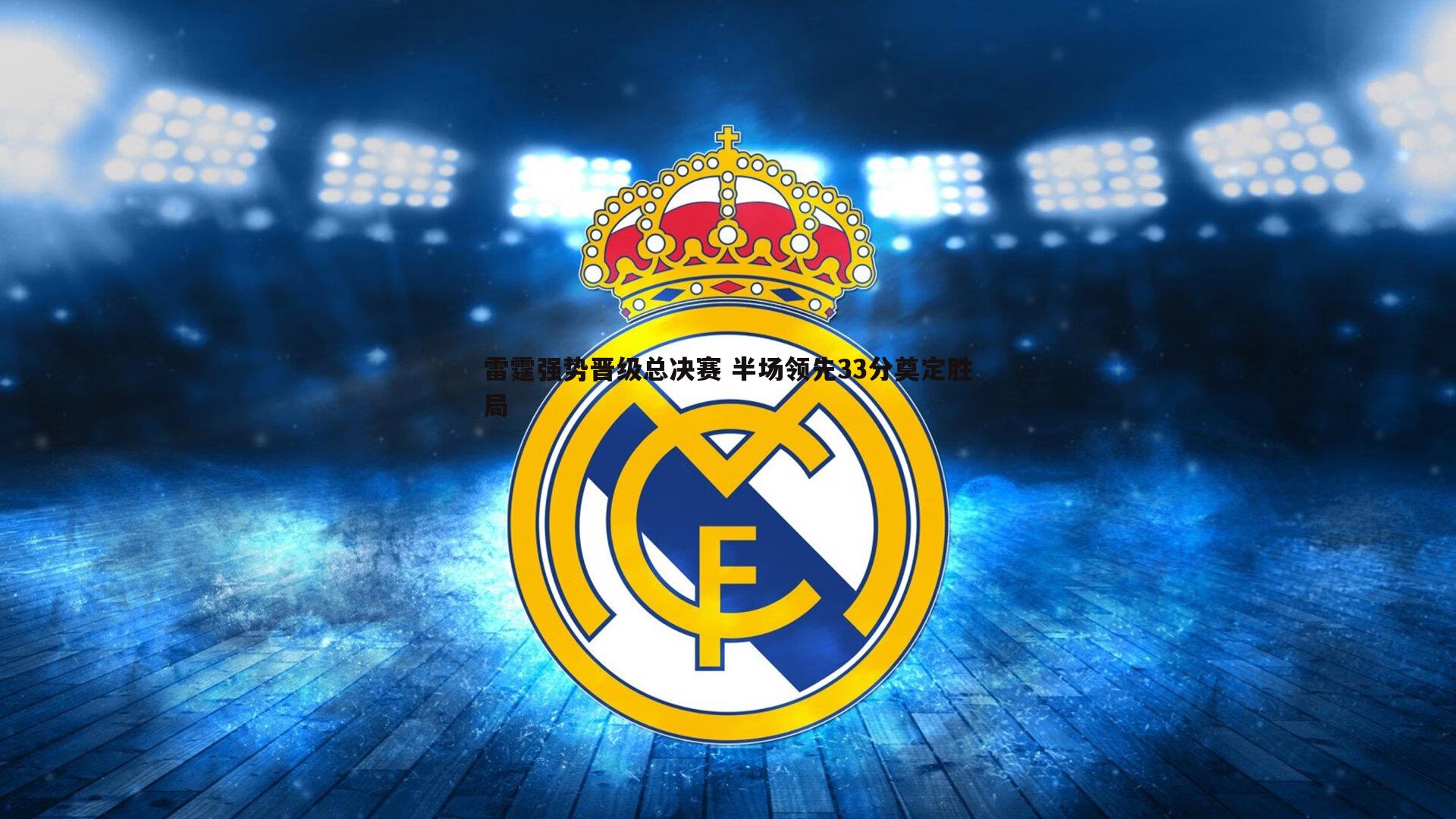 雷霆强势晋级总决赛 半场领先33分奠定胜局