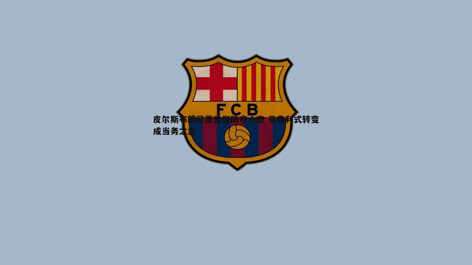 OG真人-皮尔斯布朗尼需重塑防守心态 贝弗利式转变成当务之急