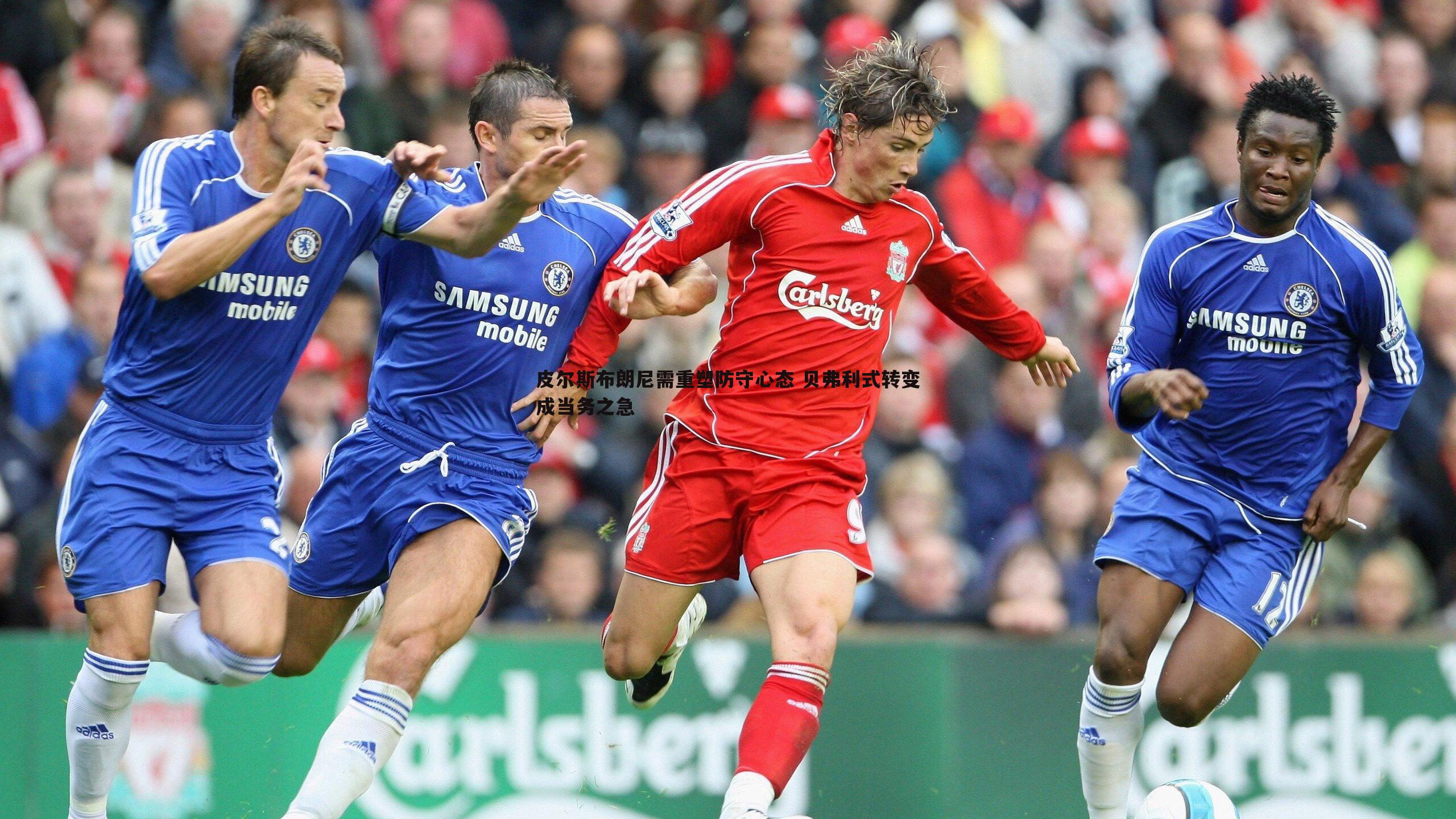 皮尔斯布朗尼需重塑防守心态 贝弗利式转变成当务之急