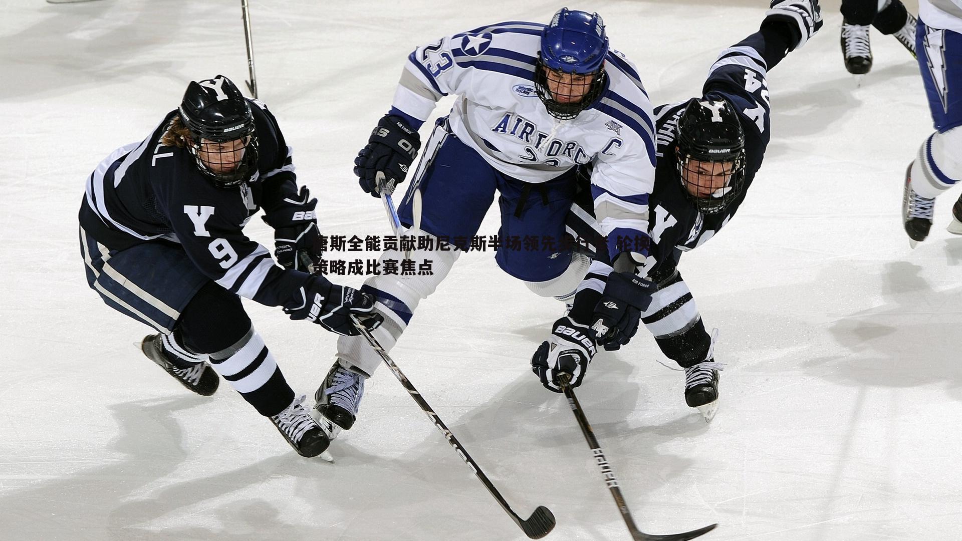 唐斯全能贡献助尼克斯半场领先步行者 轮换策略成比赛焦点