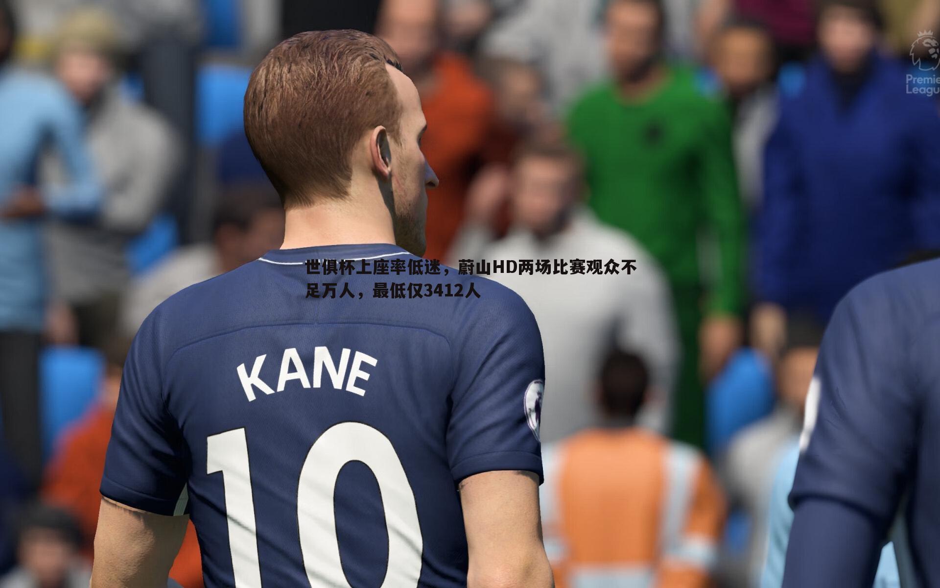 OG真人-世俱杯上座率低迷，蔚山HD两场比赛观众不足万人，最低仅3412人