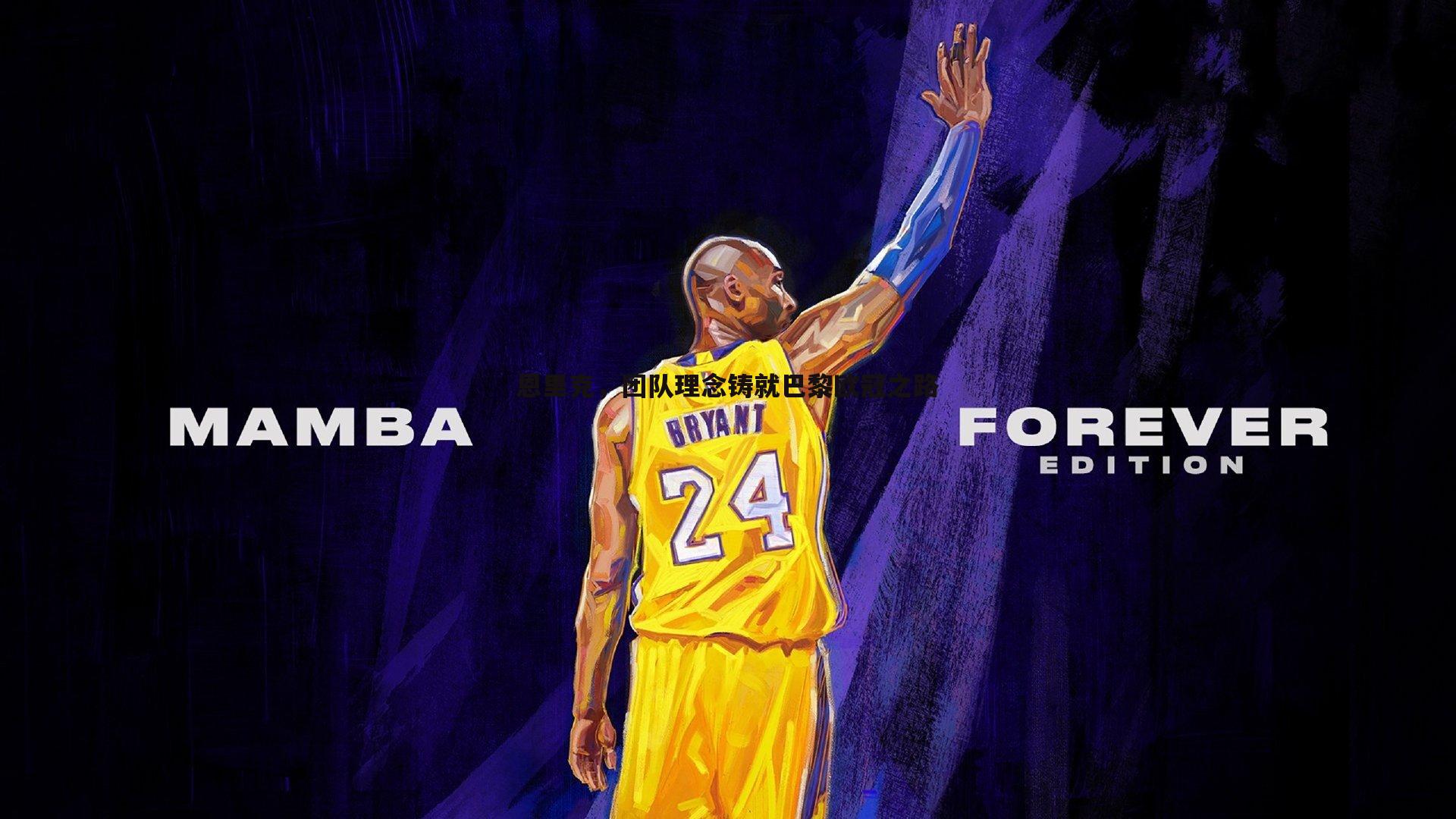 OG真人-恩里克，团队理念铸就巴黎欧冠之路