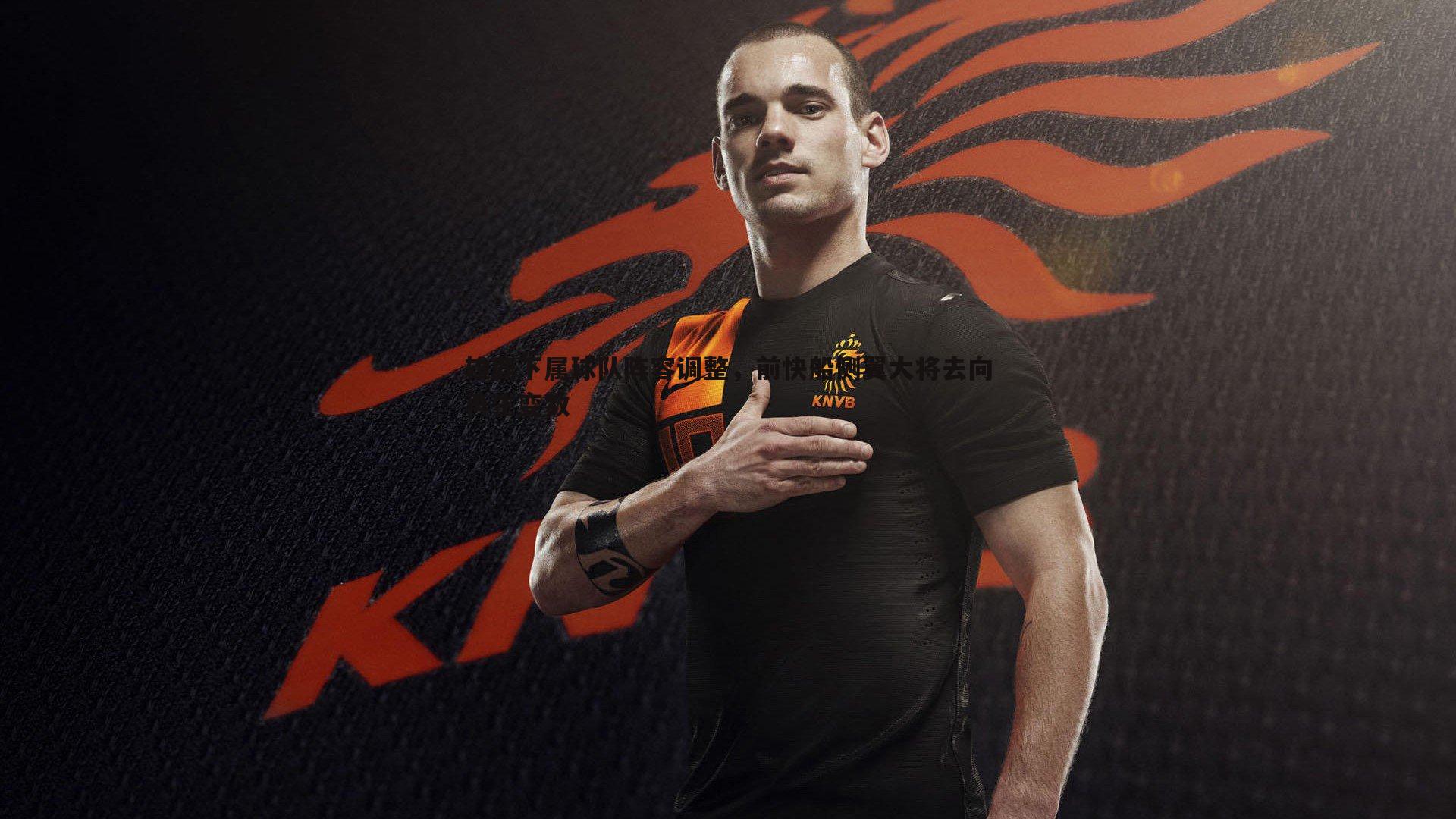 OG真人-雄鹿下属球队阵容调整，前快船侧翼大将去向再生变数