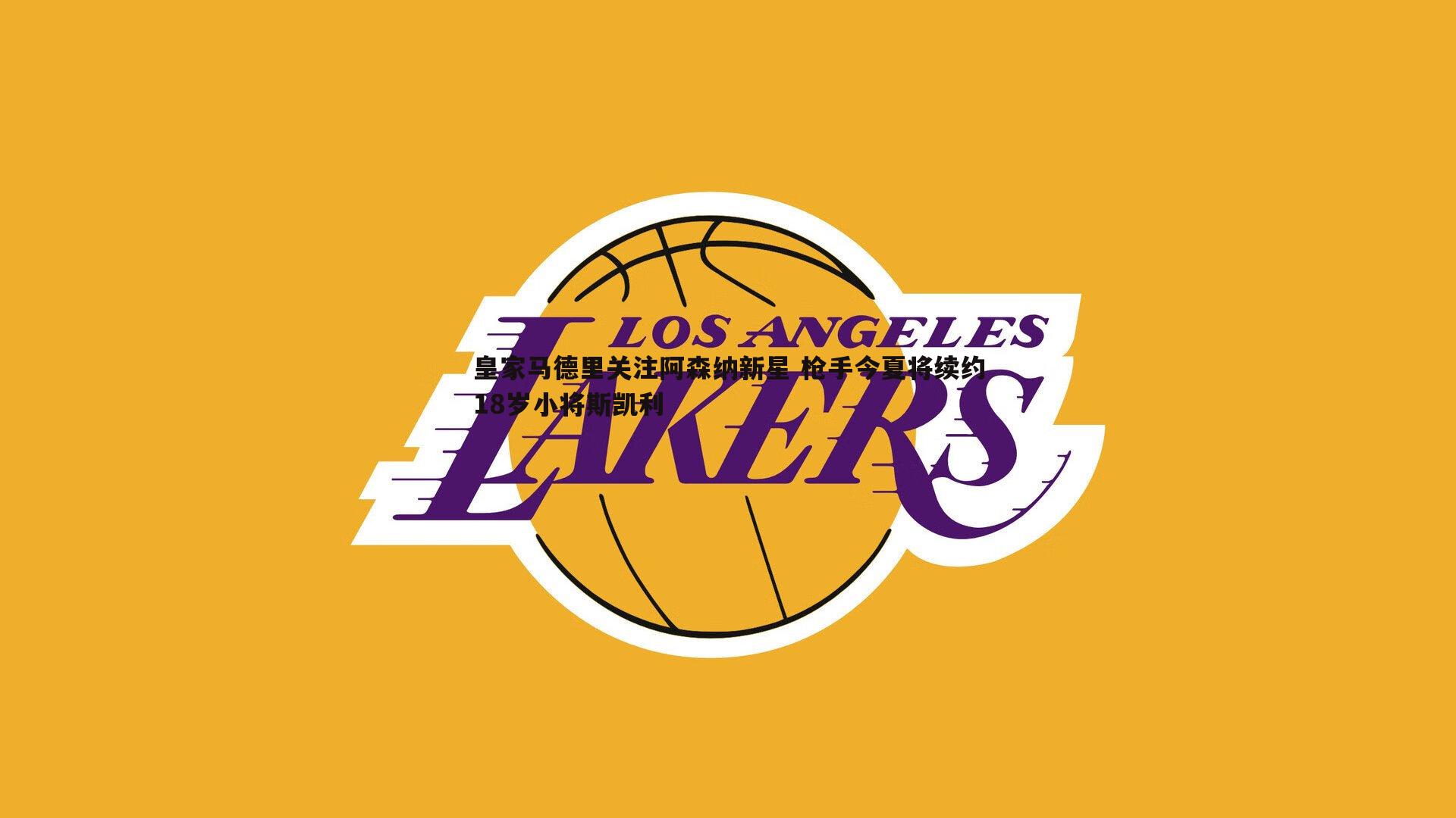 OG真人-皇家马德里关注阿森纳新星 枪手今夏将续约18岁小将斯凯利