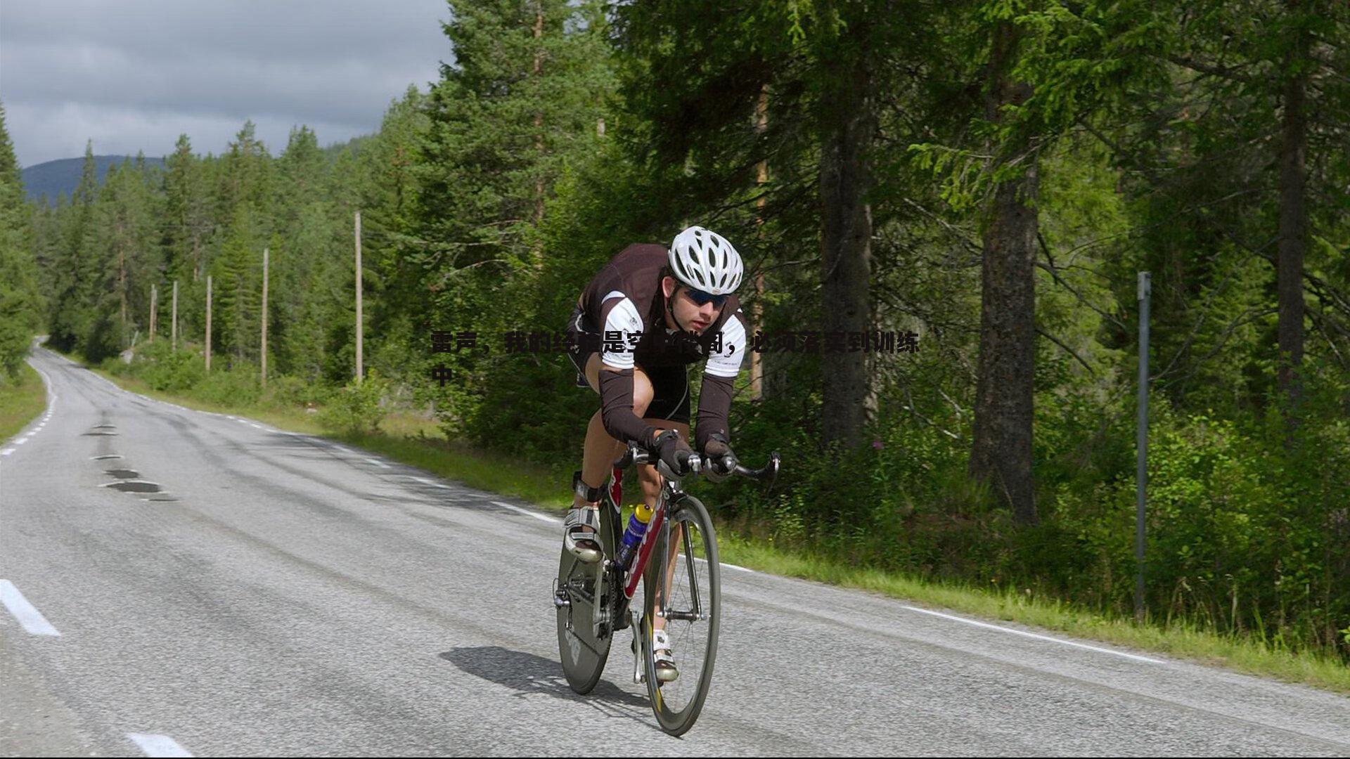 OG真人-雷声，我的经验是空中楼阁，必须落实到训练中