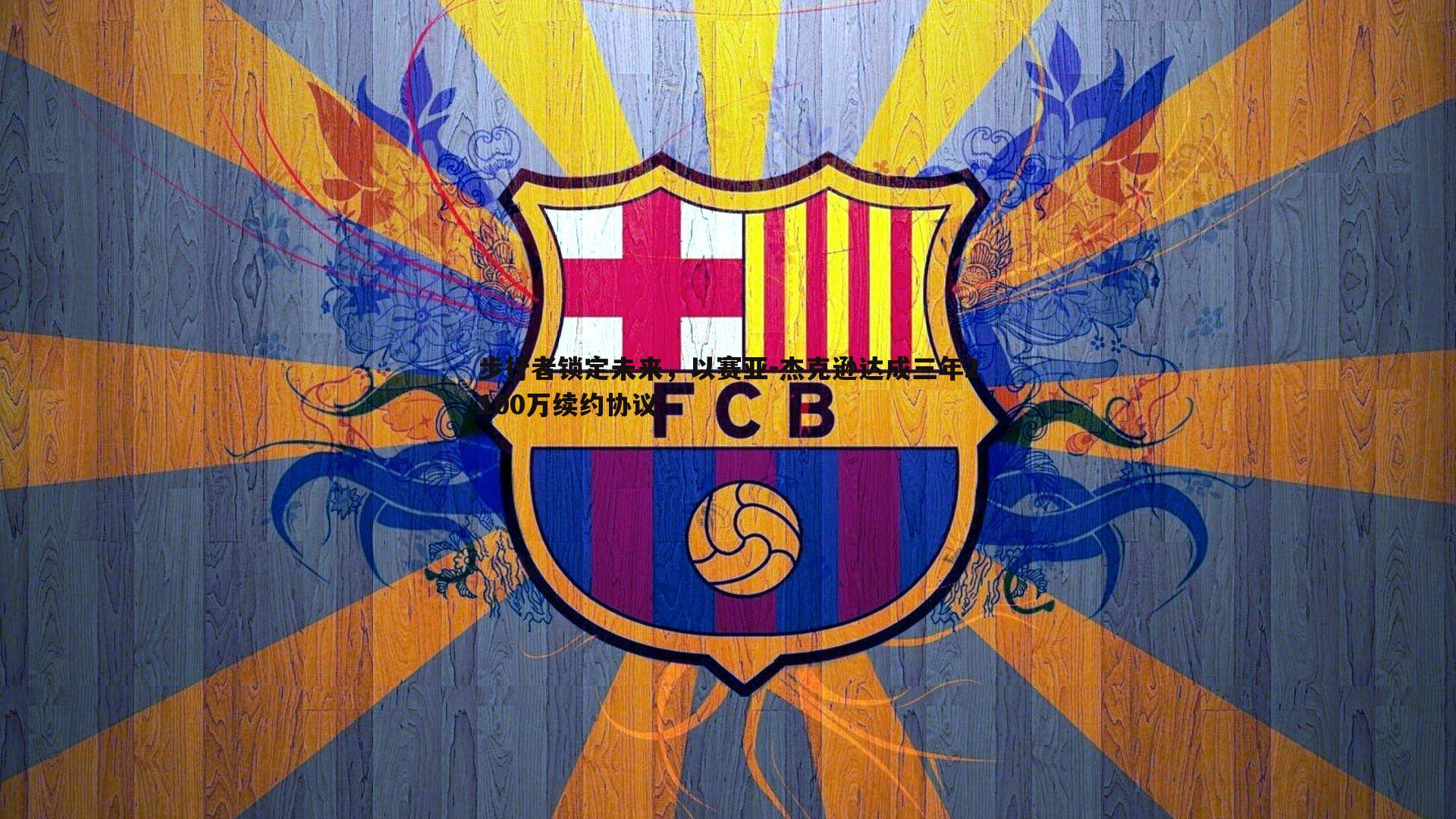 OG真人-步行者锁定未来，以赛亚-杰克逊达成三年2100万续约协议