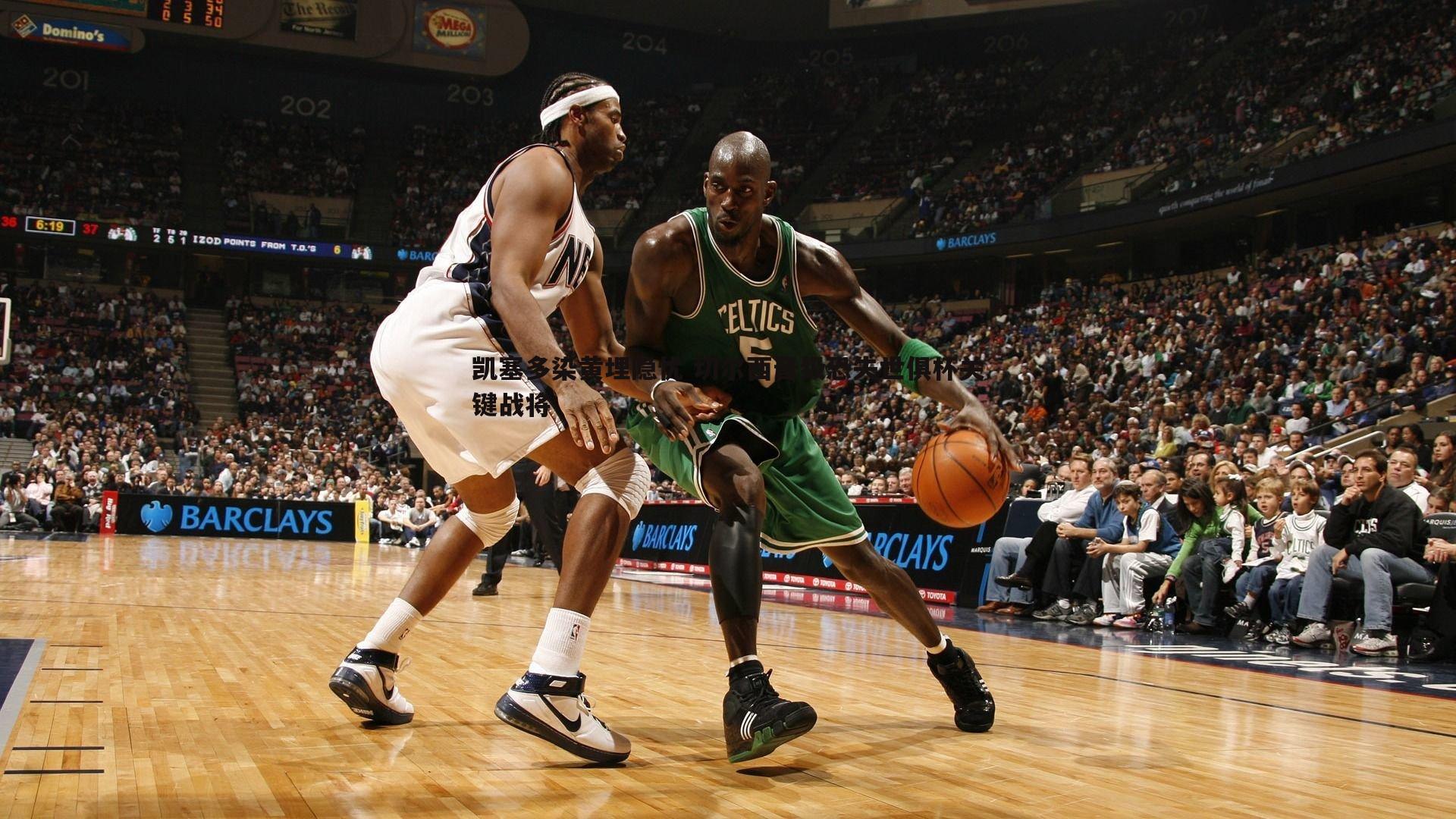 OG真人-凯塞多染黄埋隐忧 切尔西晋级恐失世俱杯关键战将