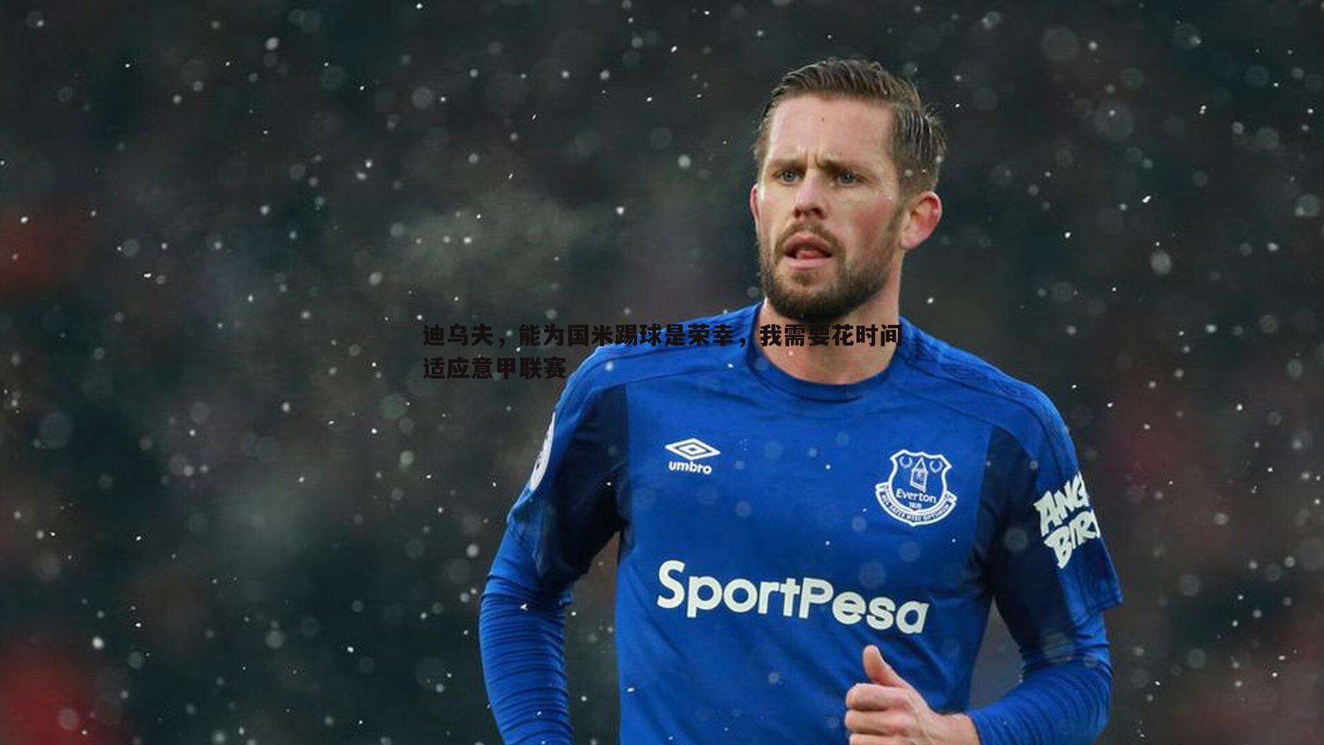 OG真人-迪乌夫，能为国米踢球是荣幸，我需要花时间适应意甲联赛