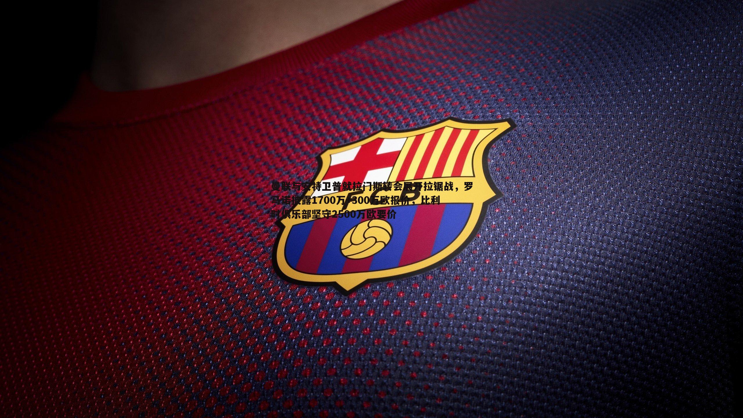 OG真人-曼联与安特卫普就拉门斯转会展开拉锯战，罗马诺披露1700万+300万欧报价，比利时俱乐部坚守2500万欧要价