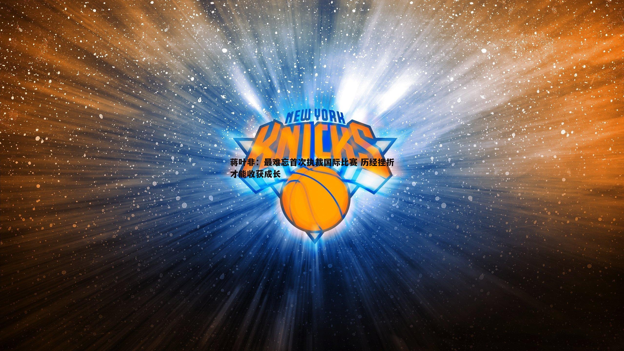 蒋叶非:最难忘首次执裁国际比赛 历经挫折才能收获成长