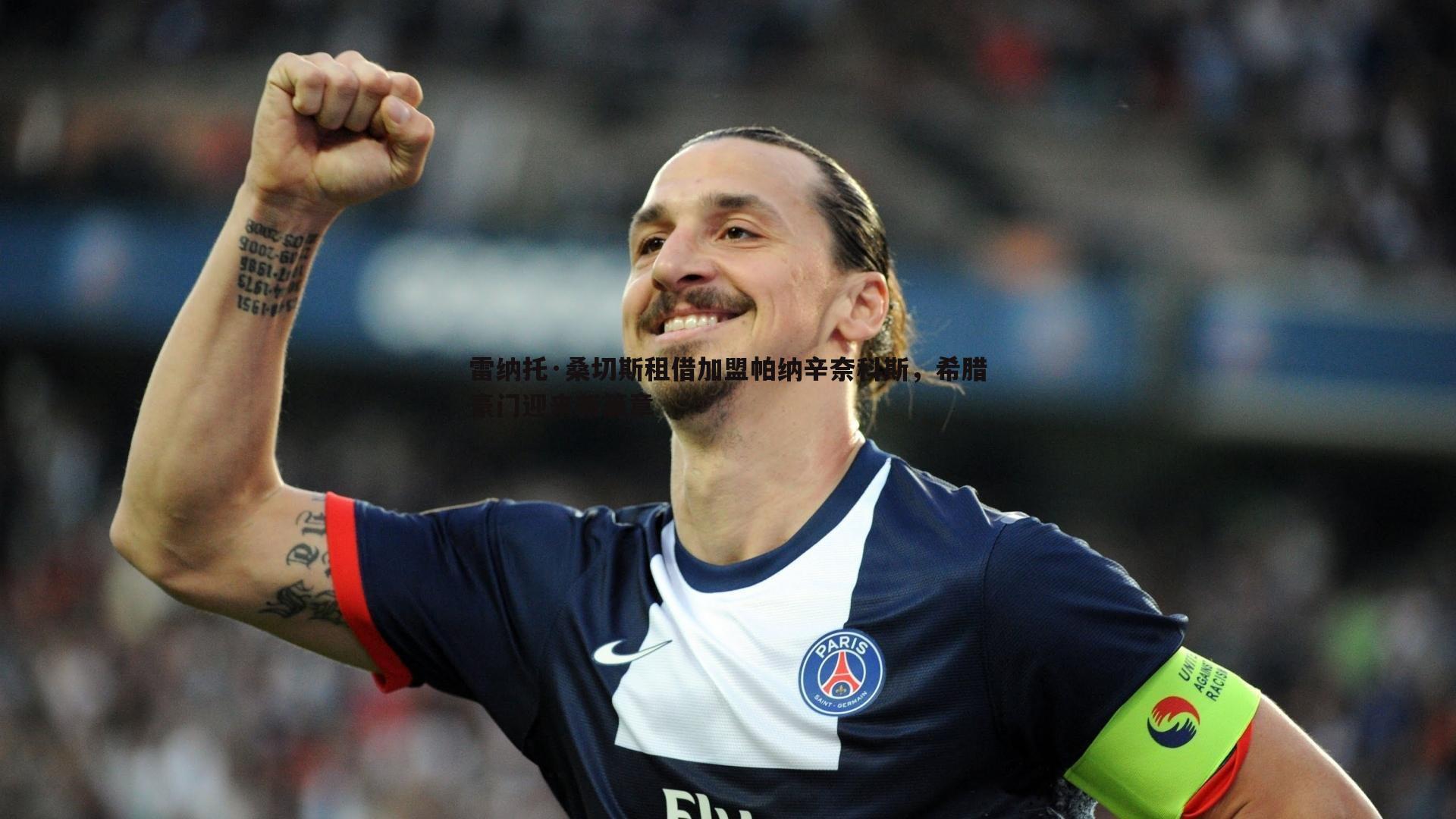 OG真人-雷纳托·桑切斯租借加盟帕纳辛奈科斯，希腊豪门迎来新篇章